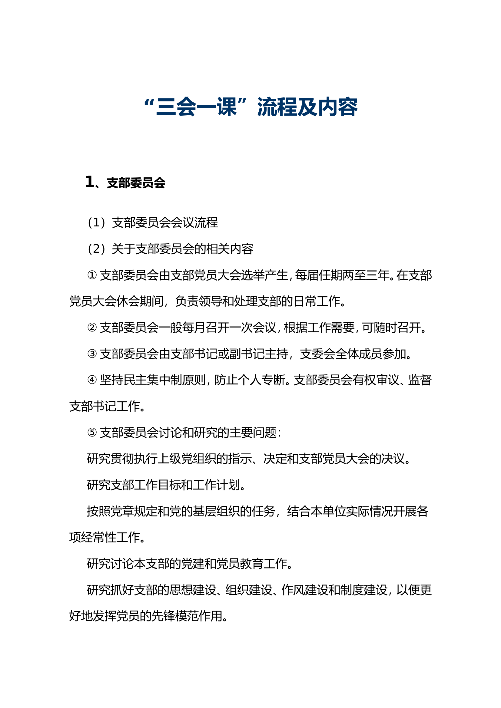 “三会一课”流程及内容.doc 第1页