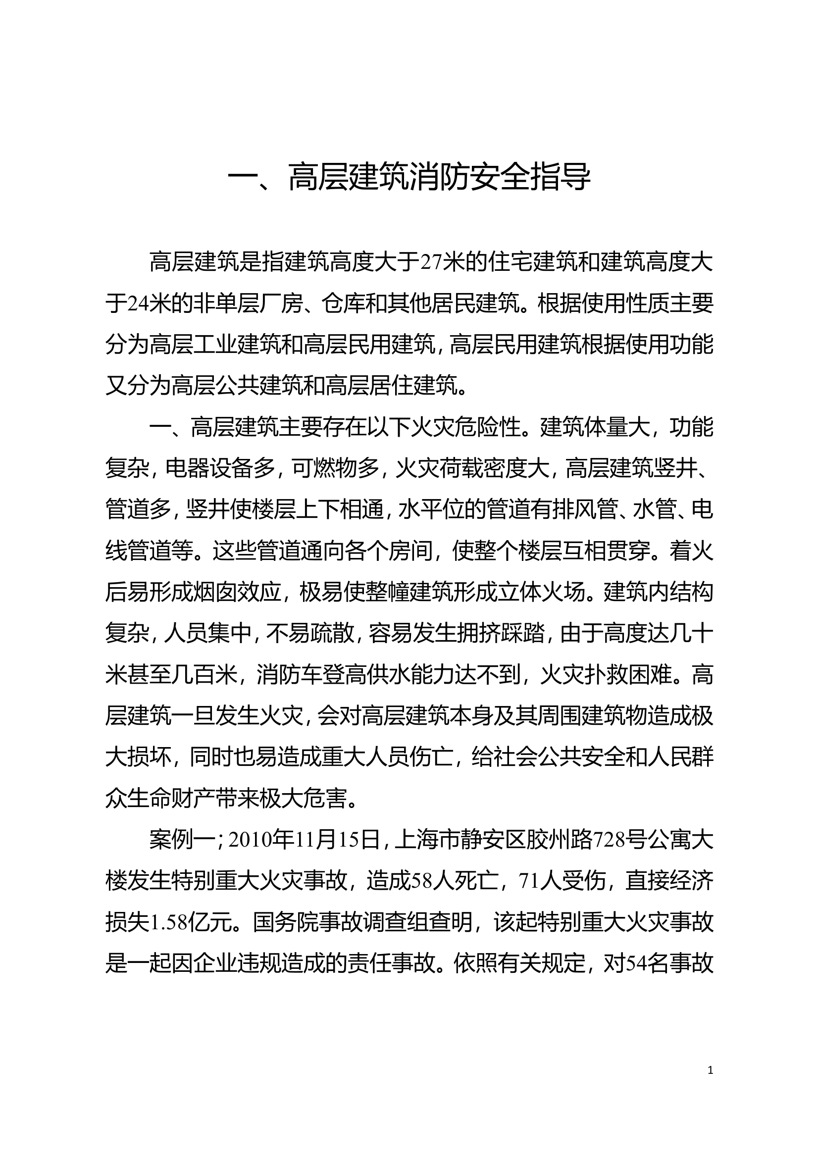 消防安全系列指导范片电子版4.doc 第1页