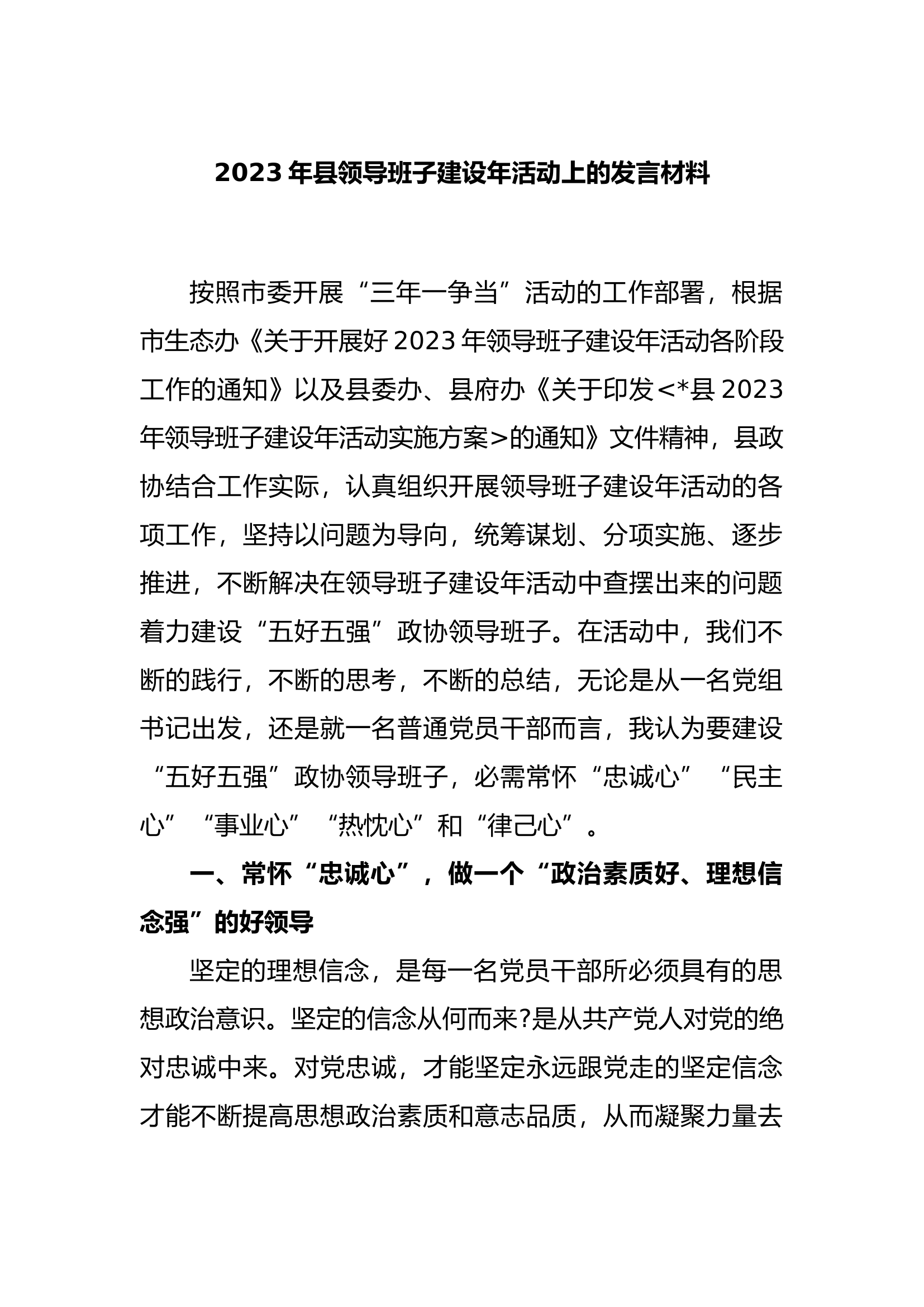 4.5 2023年县领导班子建设年活动上的发言材料.docx 第1页