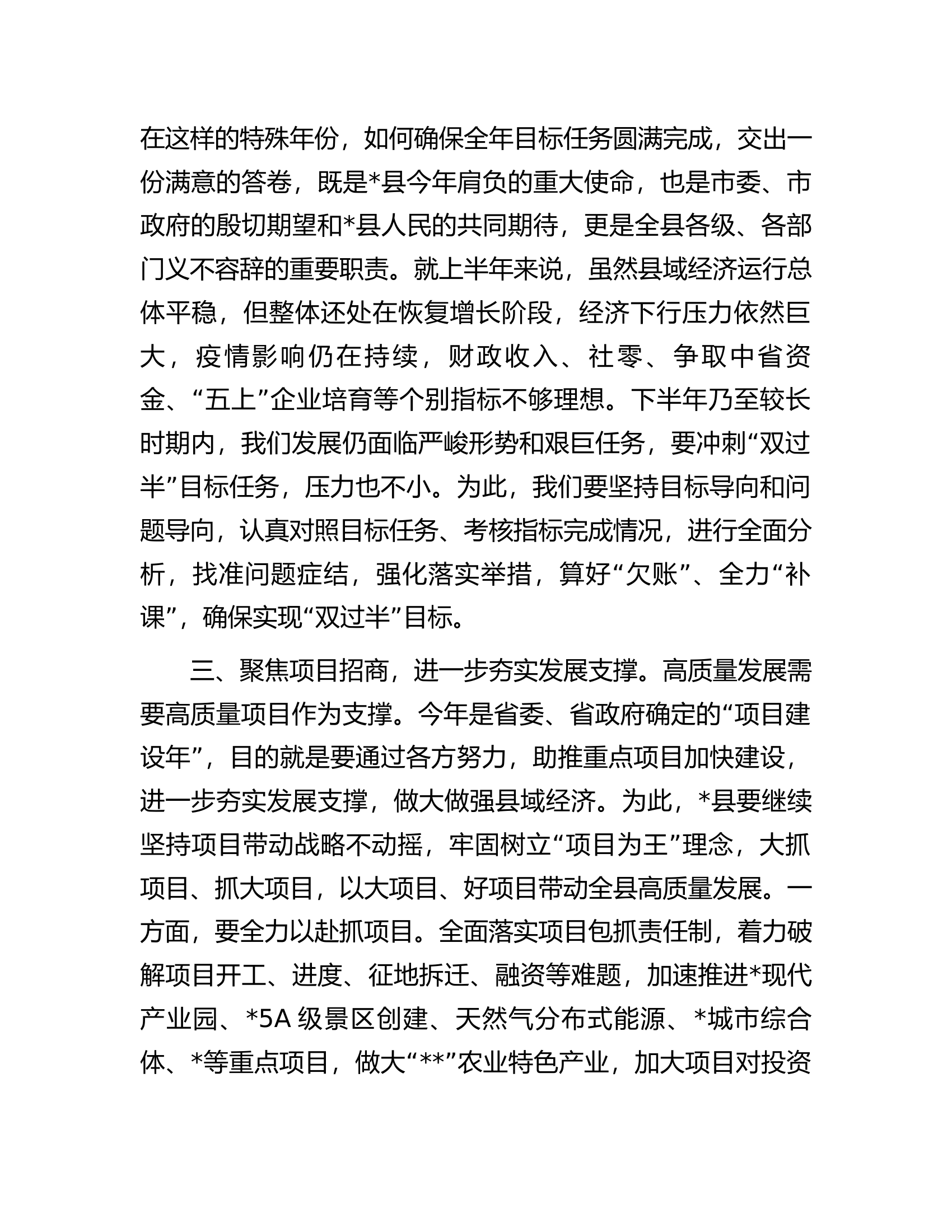 在全县冲刺全年目标任务&ldquo;双过半&rdquo;工作推进会上的讲话.docx 第2页
