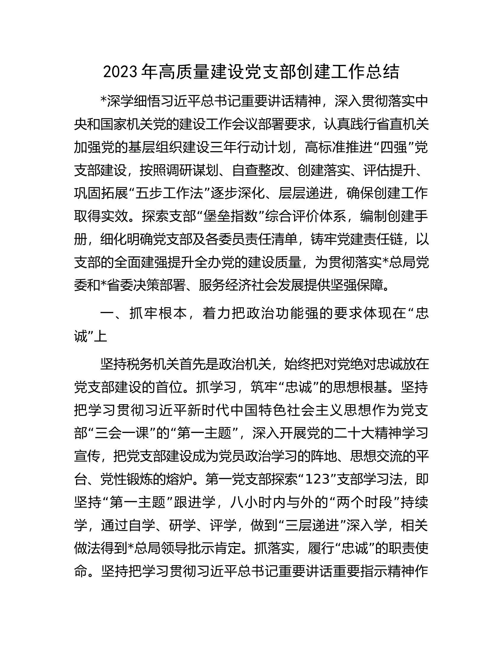 2023年高质量建设党支部创建工作总结.docx 第1页