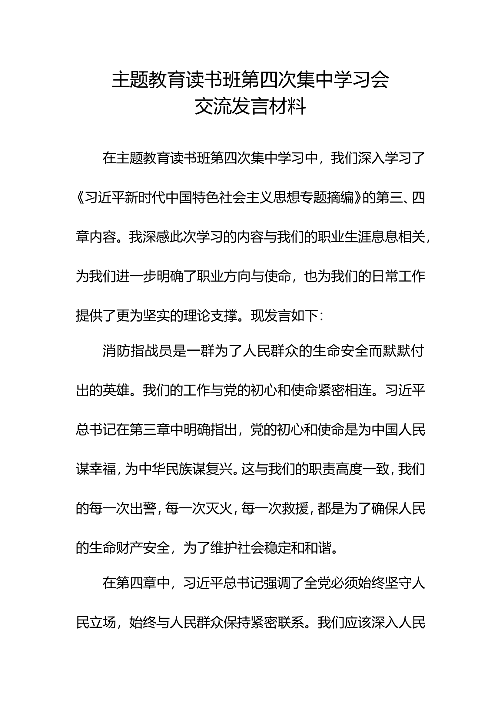 主题教育读书班第四次集中学习会交流发言材料 (1).doc 第1页