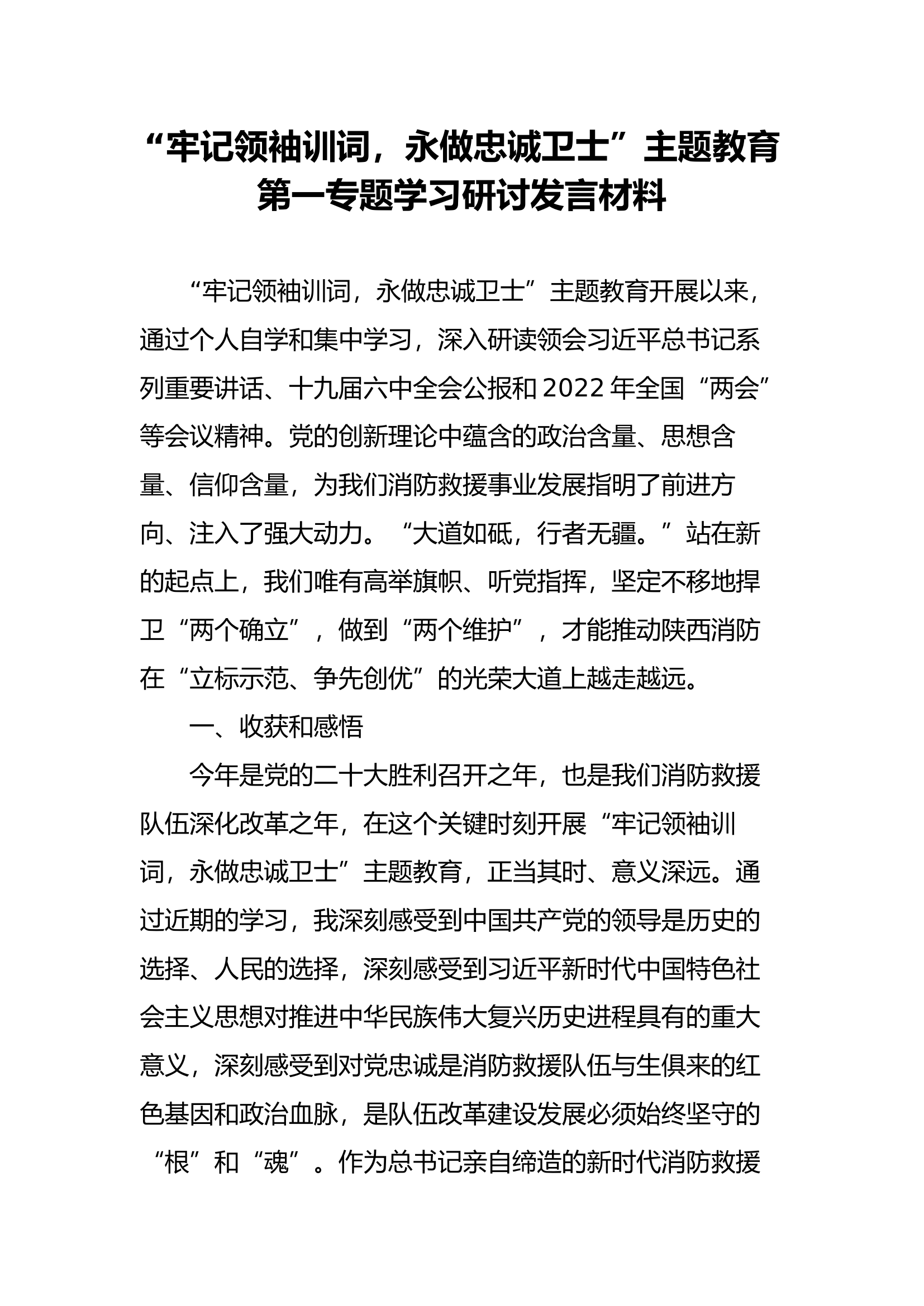 （主题教育发言材料）&ldquo;牢记领袖训词，永做忠诚卫士&rdquo;主题教育第一专题学习研讨发言材料.docx 第1页