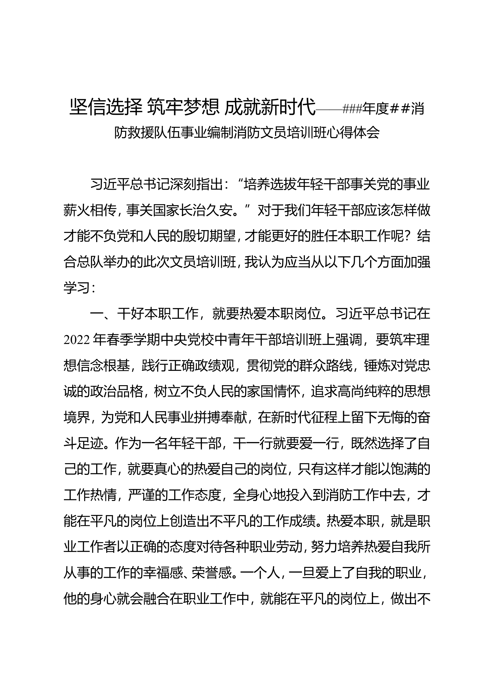 坚信选择 筑牢梦想 成就新时代——###年度##消防救援队伍事业编制消防文员培训班心得体会.doc 第1页