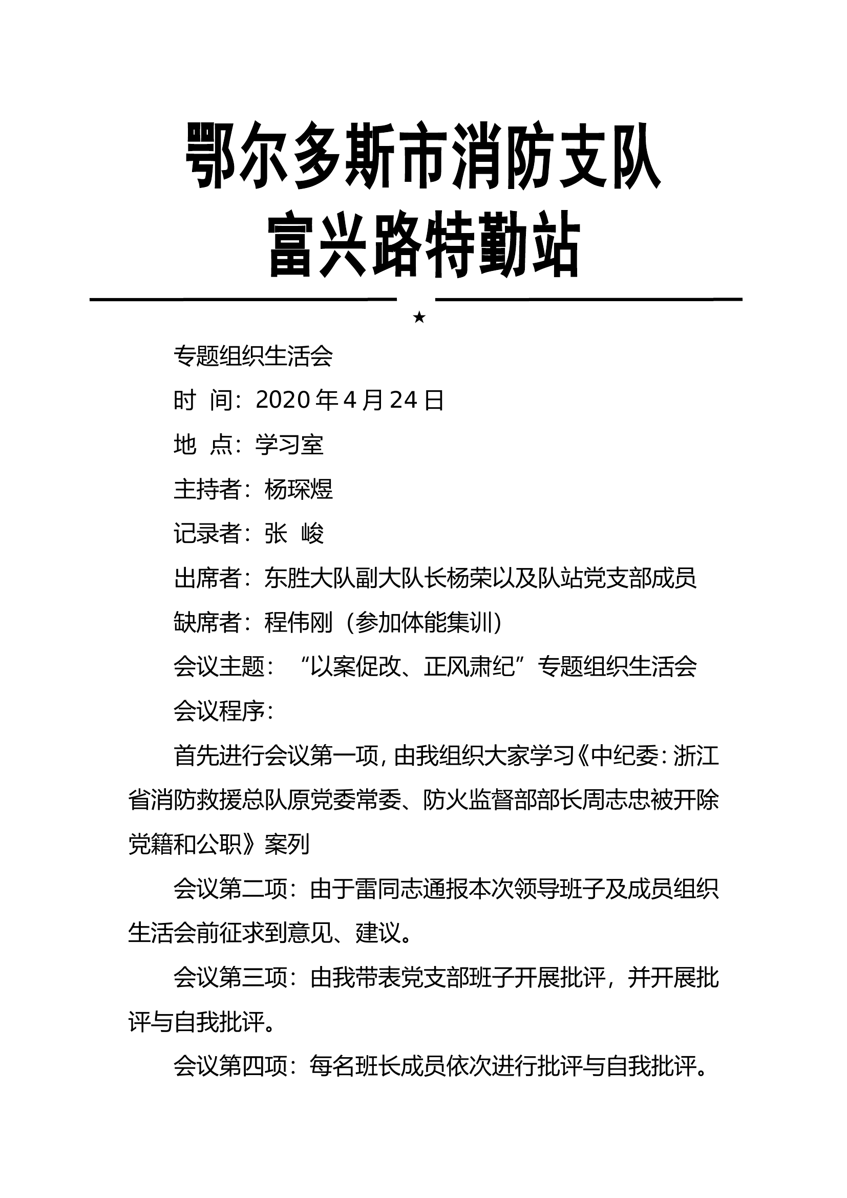 警示教育民主生活会.doc 第1页