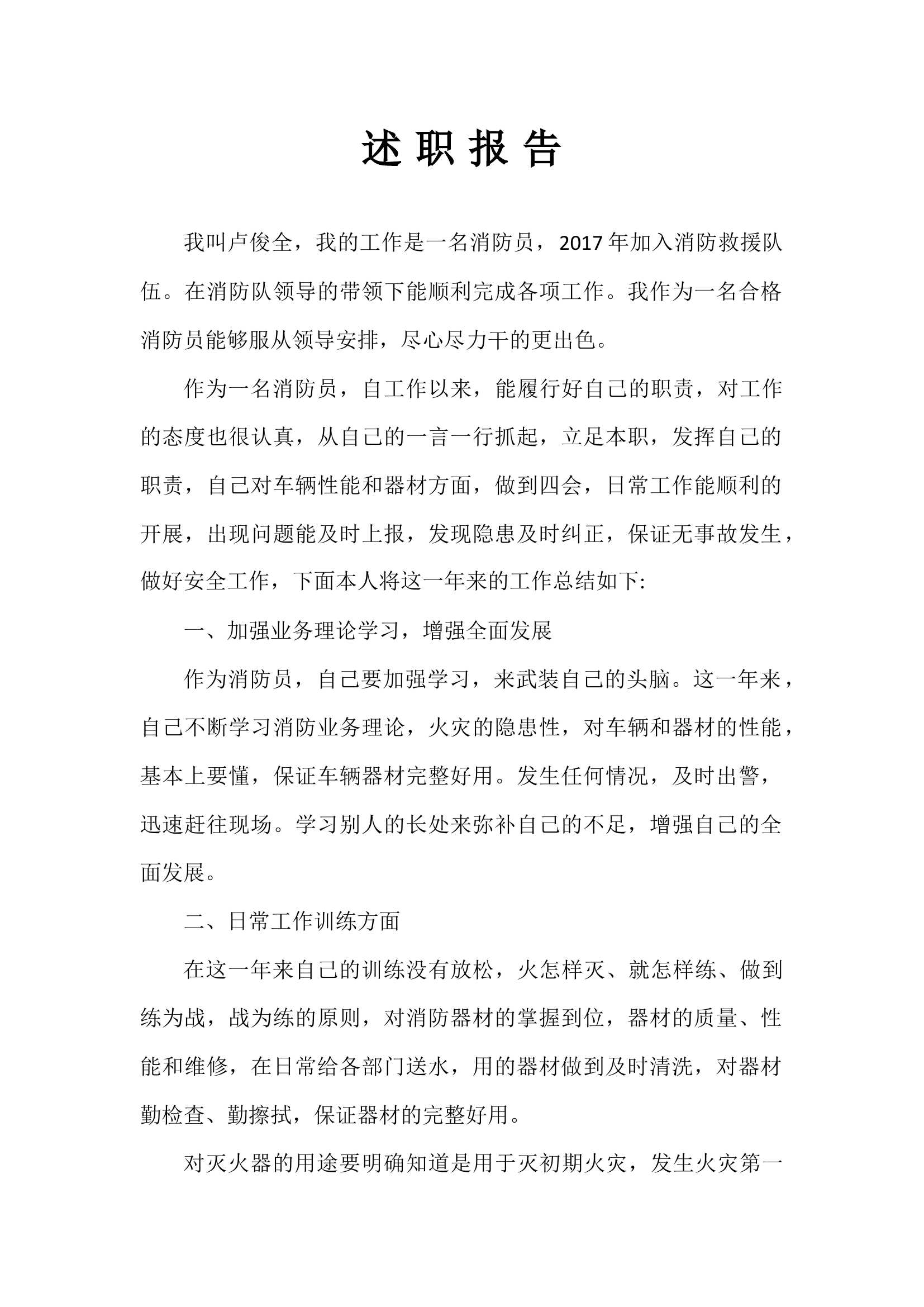 精品：个人述职报告 （政府专职） (45).docx 第1页