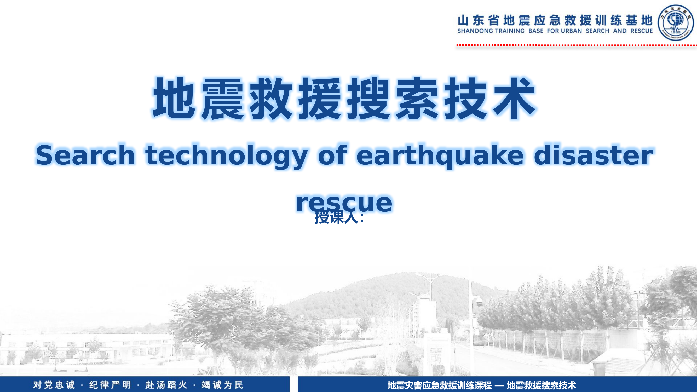 地震救援搜索技术10.21-卢向阳.pptx 第1页