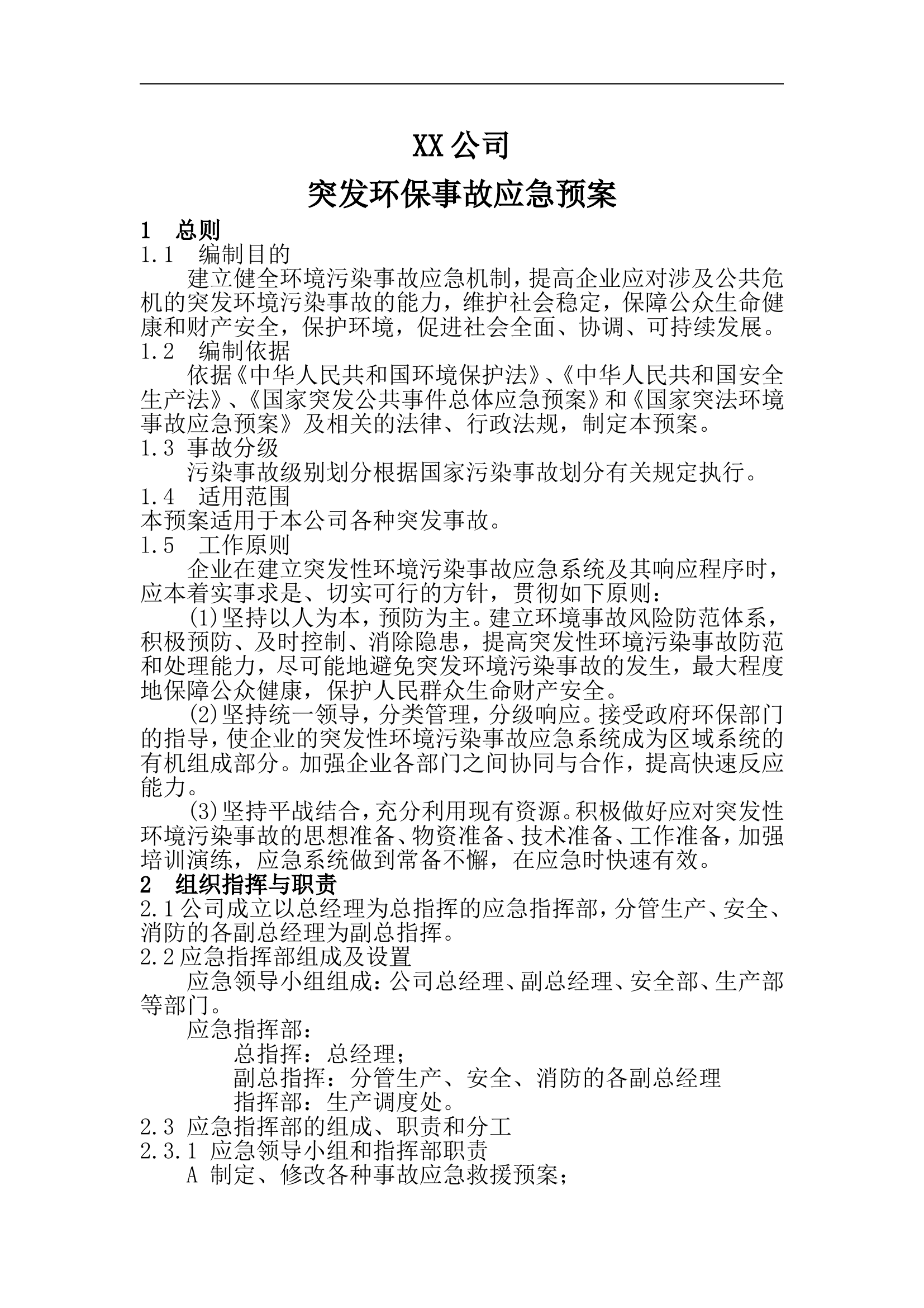 XX公司环保应急预案【10页】.doc 第1页