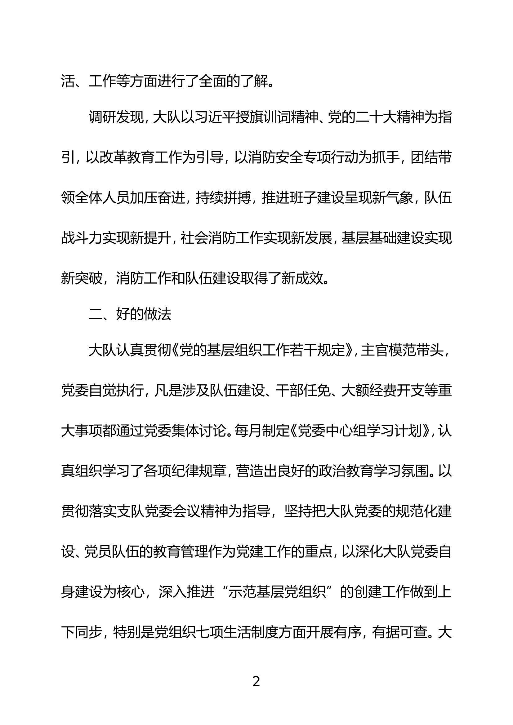 党的建设工作调研报告.doc 第2页