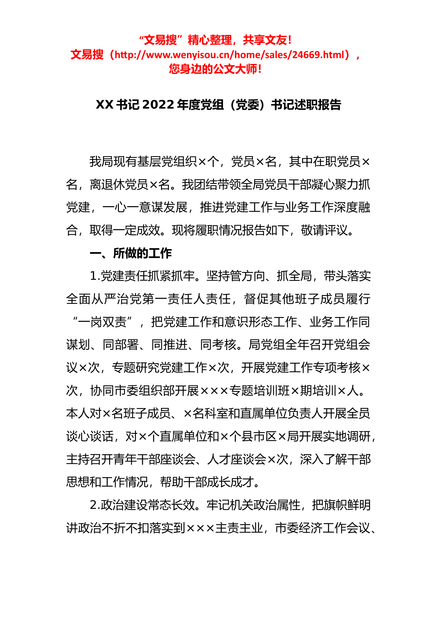 4.13 书记2022年度党组（党委）书记述职报告(1).docx 第1页