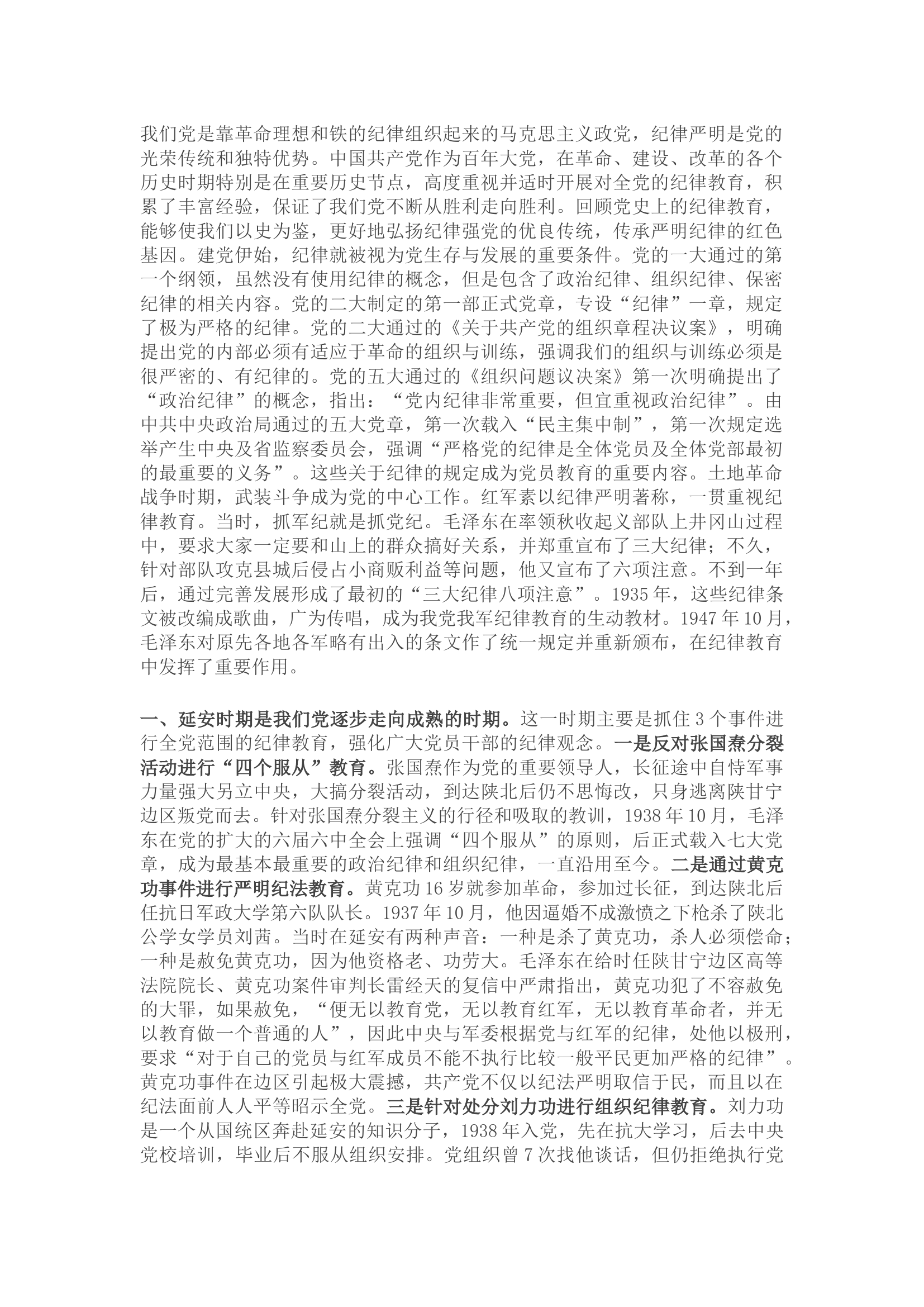 栀夏：党纪学习教育党课：党史上的纪律教育.docx 第1页