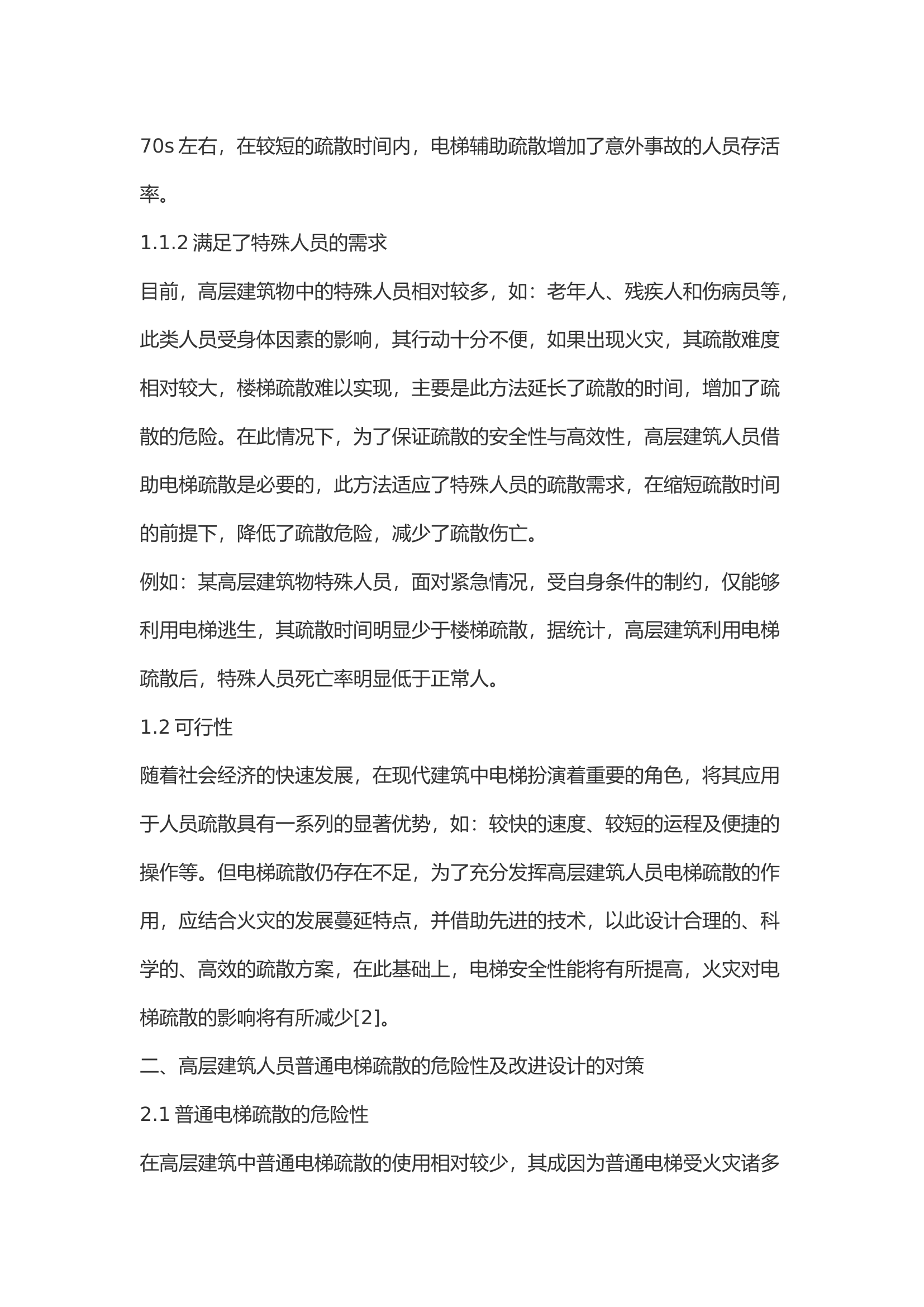 高层建筑人员电梯辅助疏散设计探析.docx 第2页