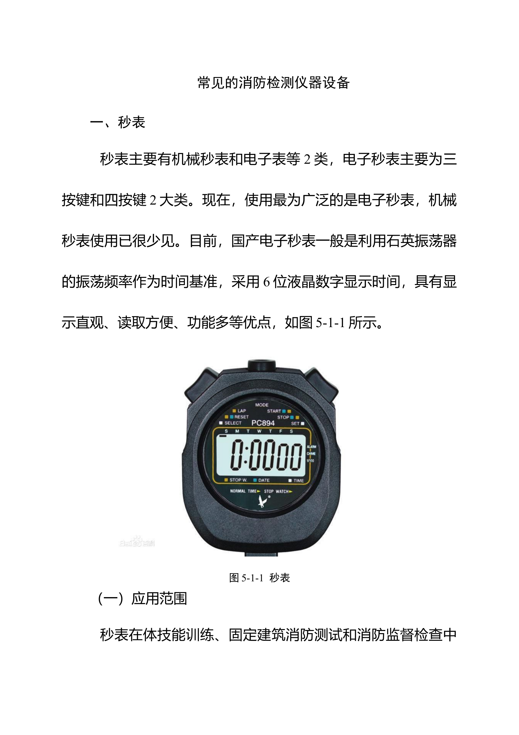 常见的消防检测仪器设备.docx 第1页