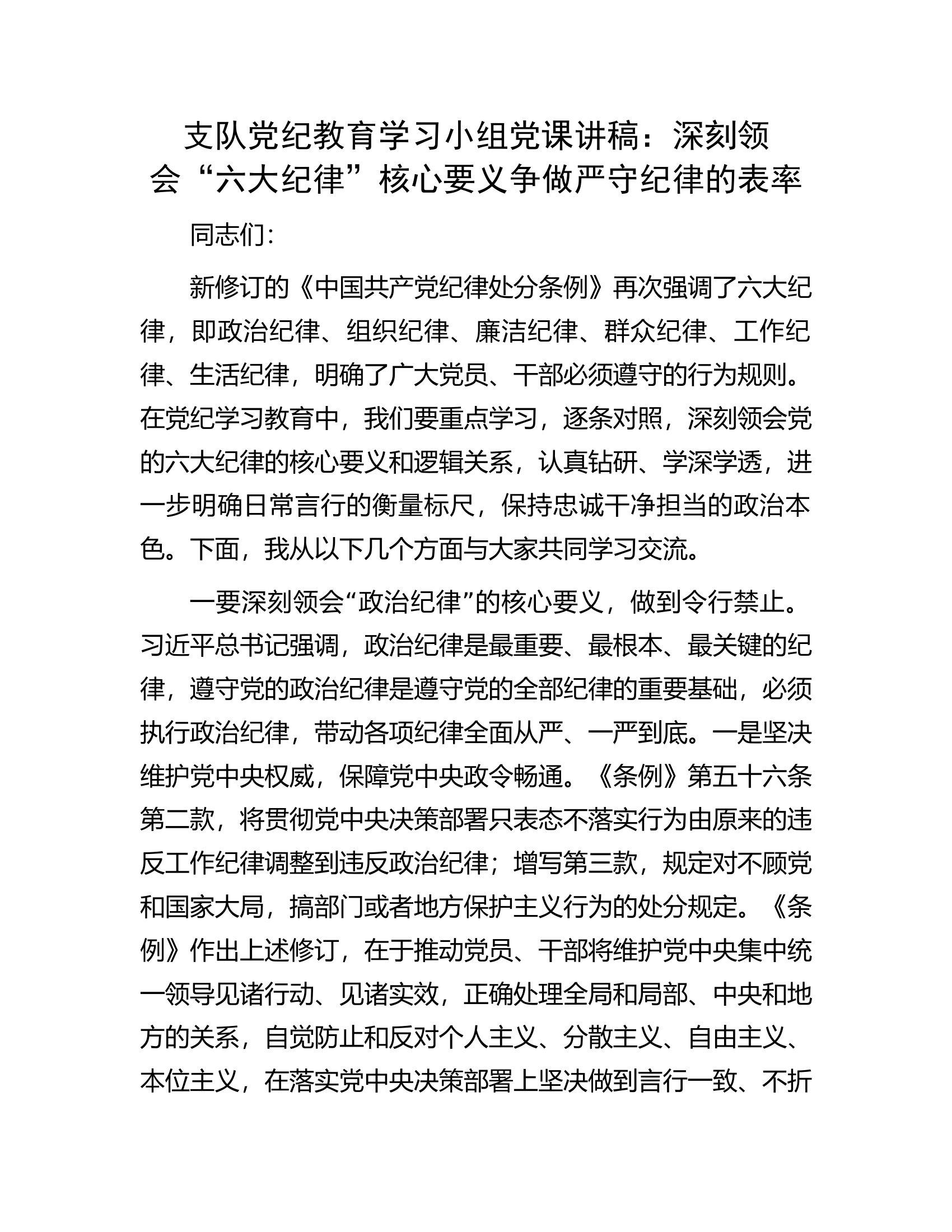 支队党纪教育学习小组党课讲稿：深刻领会“六大纪律”核心要义争做严守纪律的表率.docx 第1页