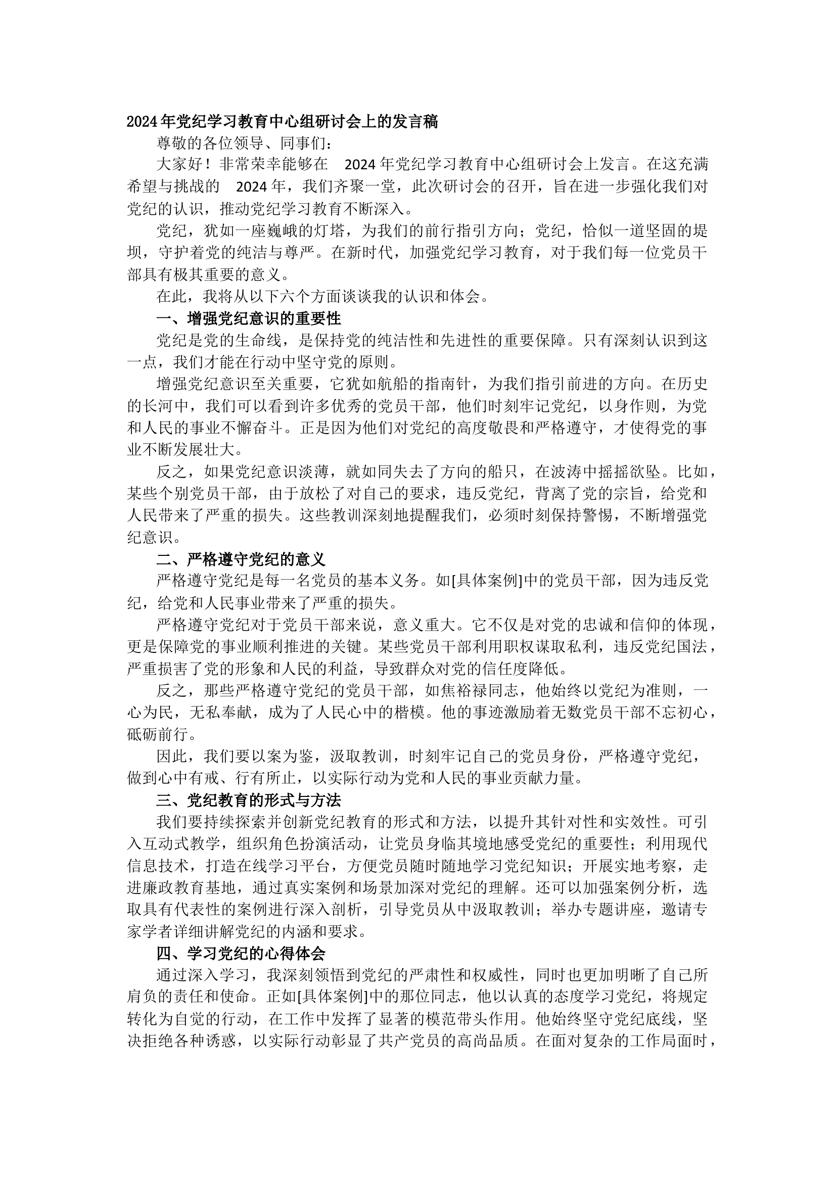 栀夏：2024年党纪学习教育中心组研讨会上的发言稿（2050字）.docx 第1页