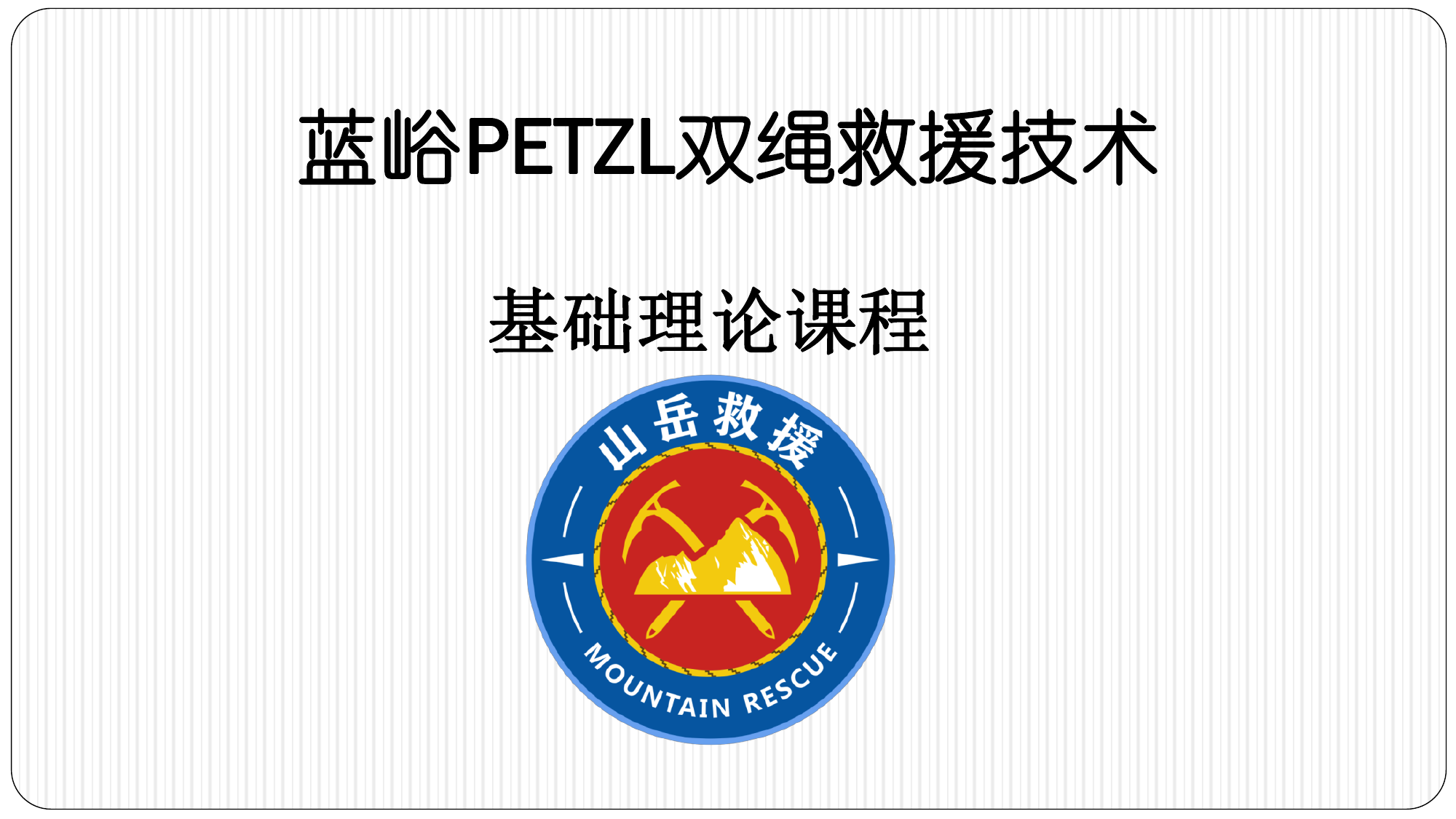 PETZL国际绳索救援技术（课件）.pdf 第1页