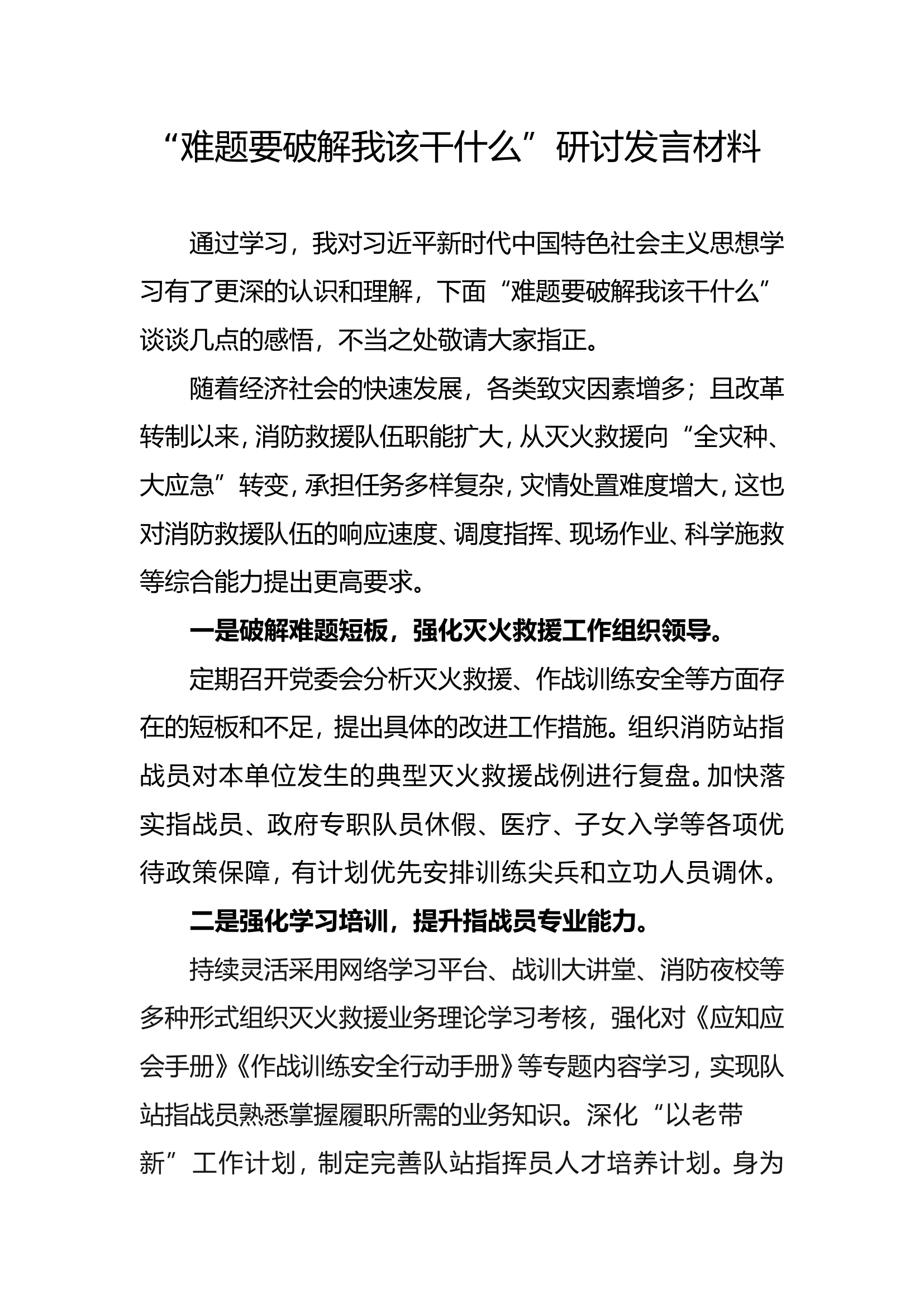 &ldquo;难题要破解我该干什么&rdquo;专题研讨材料.doc 第1页