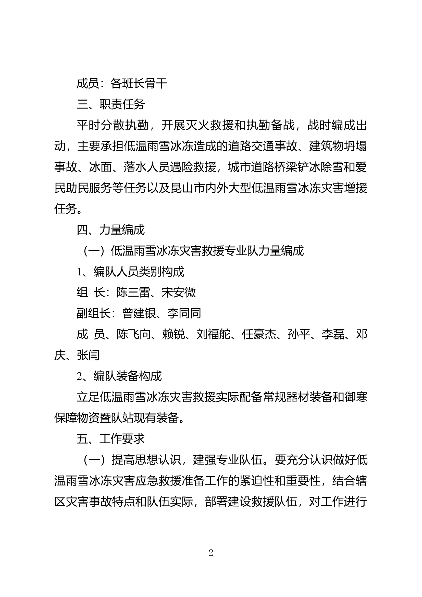 千灯政府专职消防救援队低温雨雪冰冻灾害救援实施方案(1).doc 第2页
