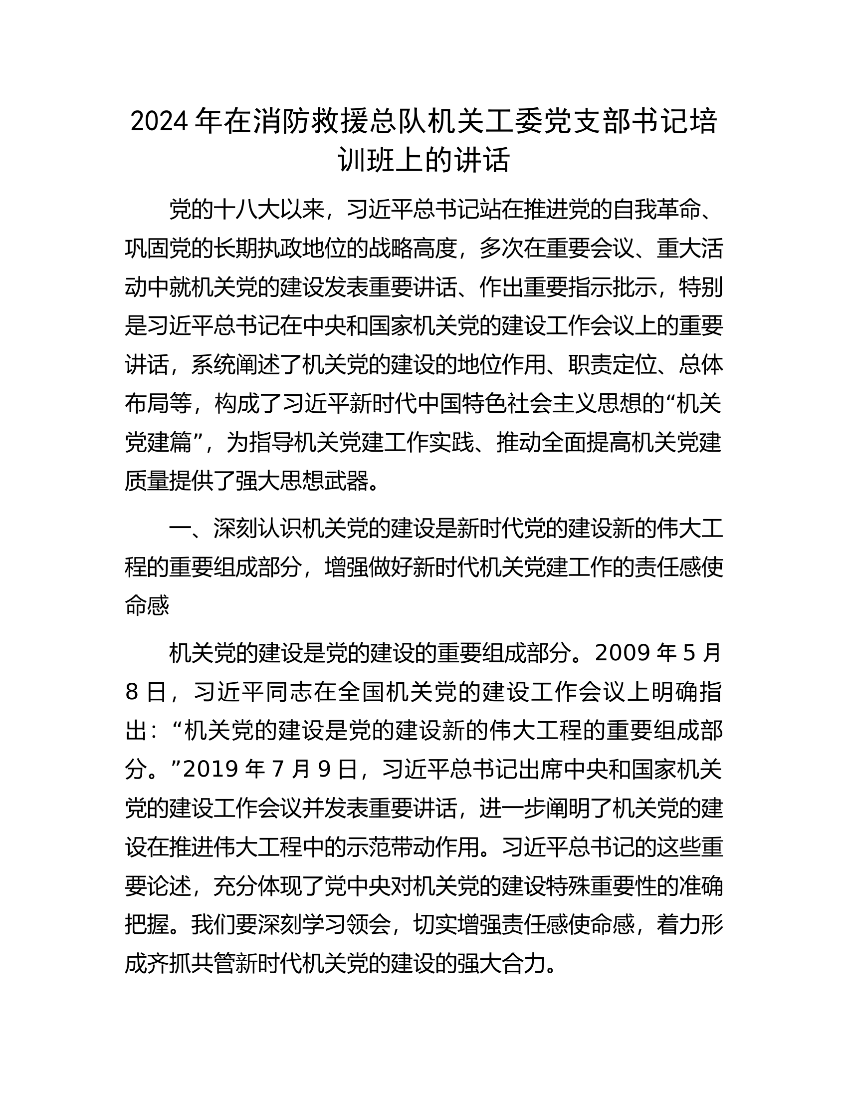 2024年在消防救援总队机关工委党支部书记培训班上的讲话.docx 第1页