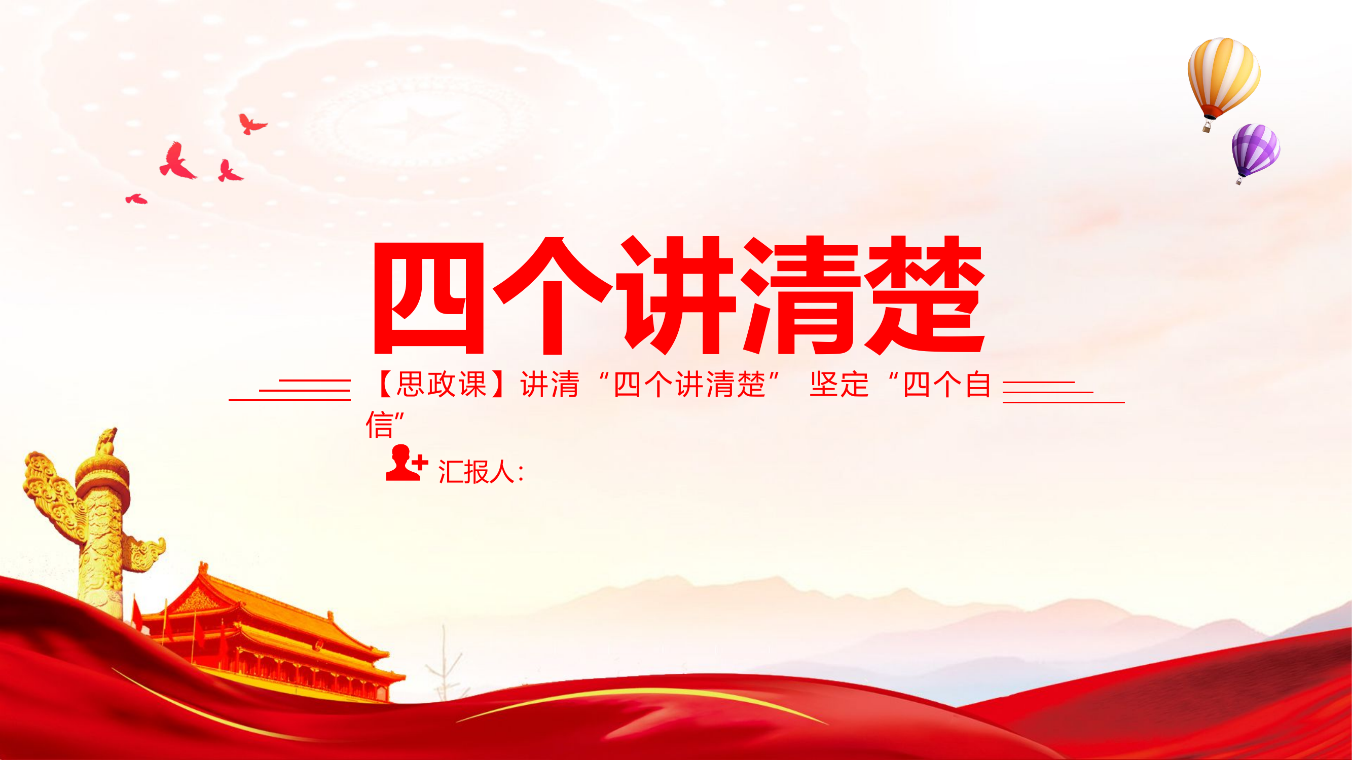 讲清四个讲清楚坚定四个自信21.pptx 第1页