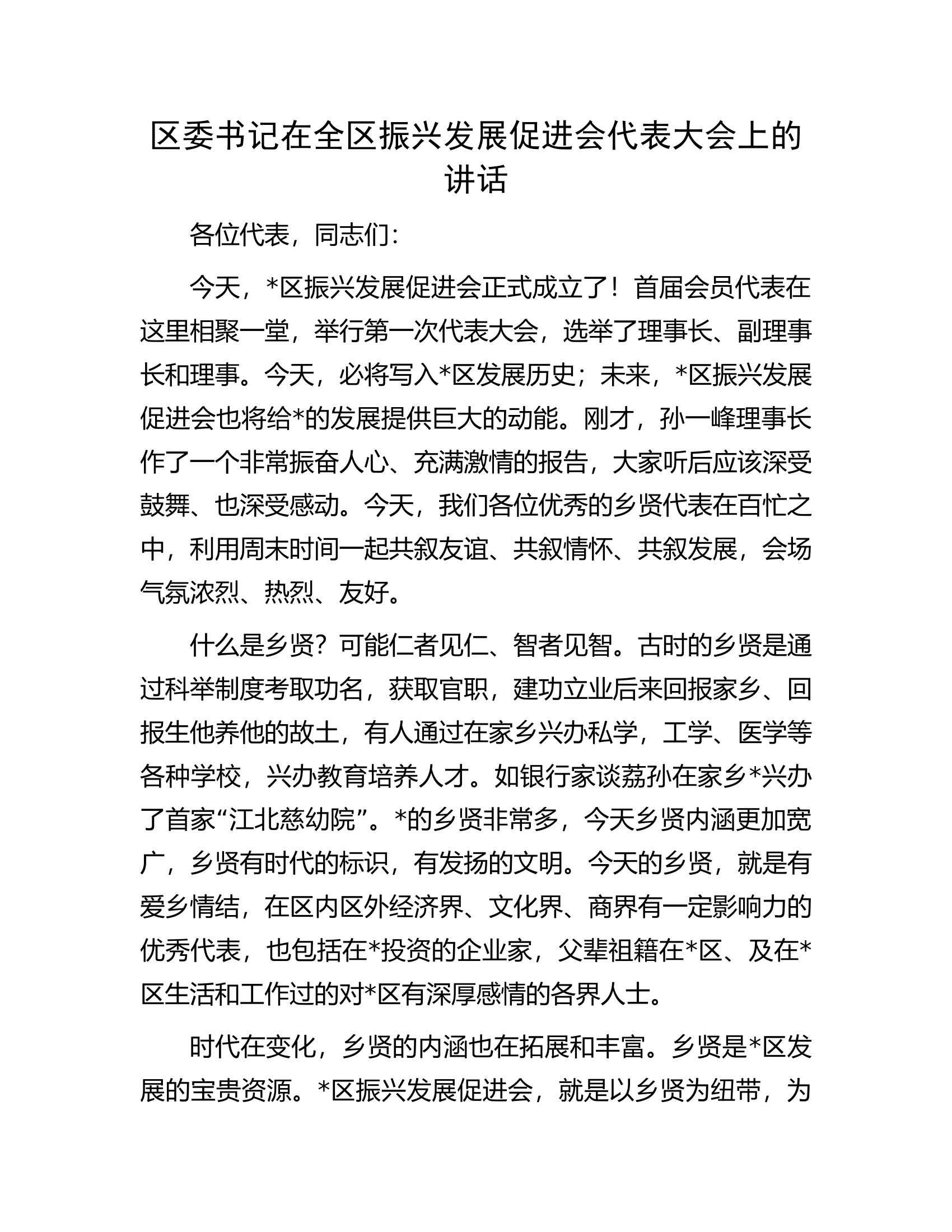 区委书记在全区振兴发展促进会代表大会上的讲话.docx 第1页