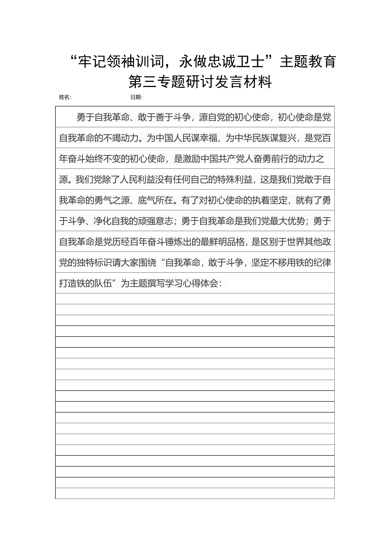 “牢记领袖训词，永做忠诚卫士”第三专题教育.doc 第1页