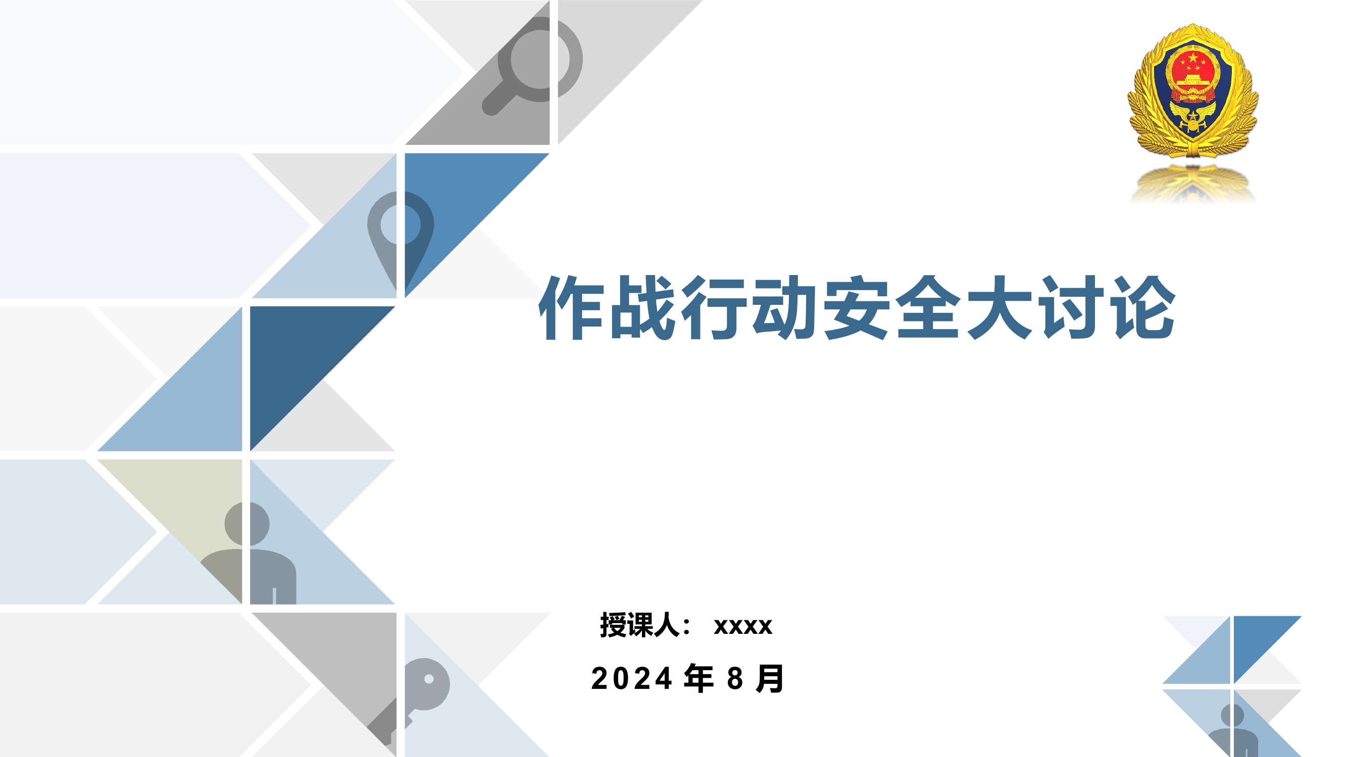 作战行动安全讨论.pptx 第1页