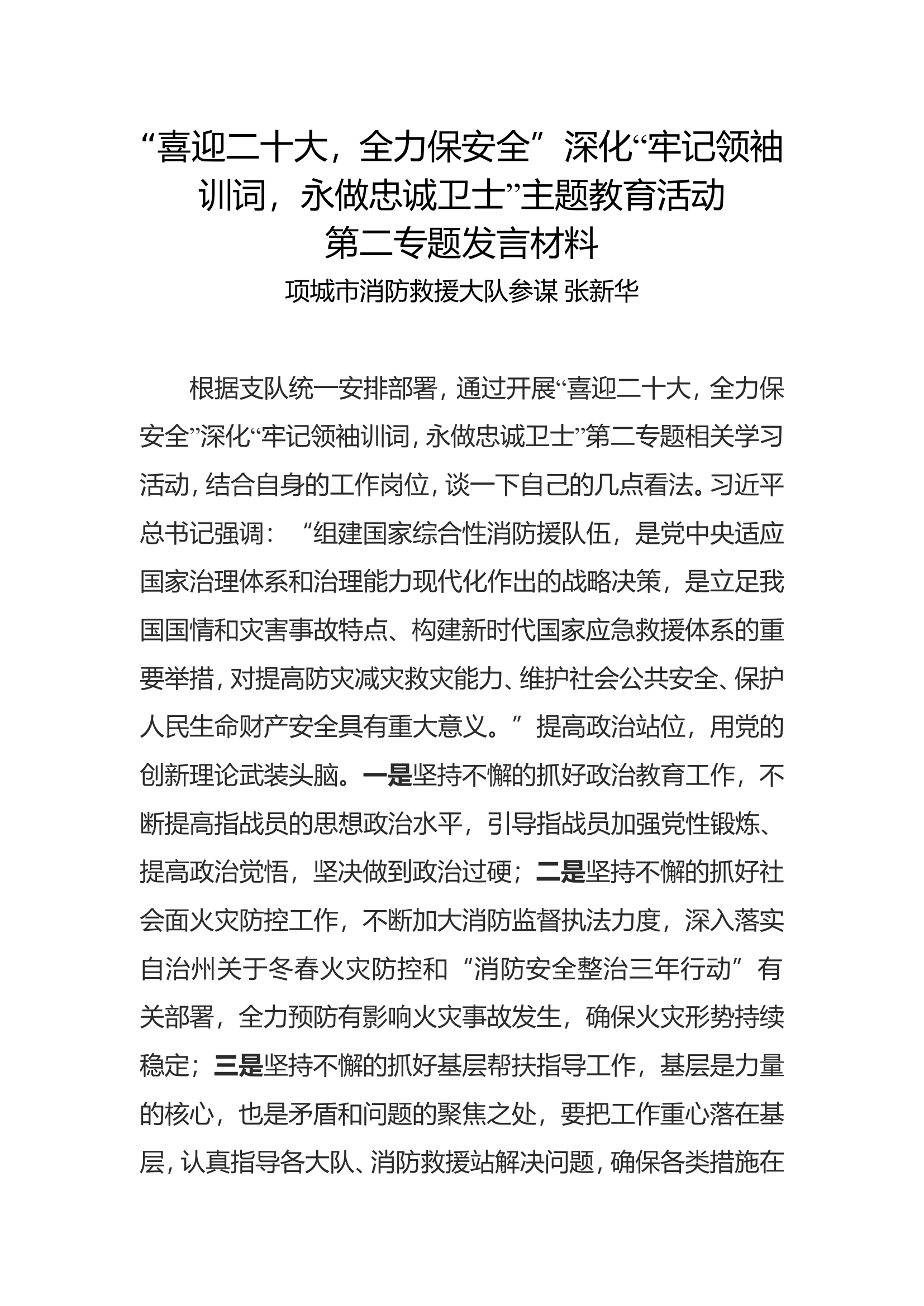 “喜迎二十大，全力保安全”深化“牢记领袖训词，永做忠诚卫士”主题教育活动 第二专题发言材料吴XX.doc 第1页