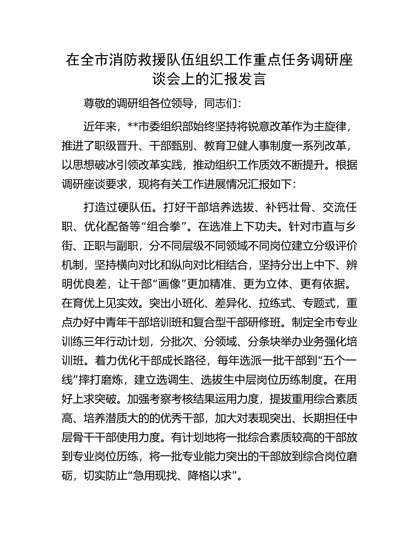 在全市消防救援队伍组织工作重点任务调研座谈会上的汇报发言.docx 第1页