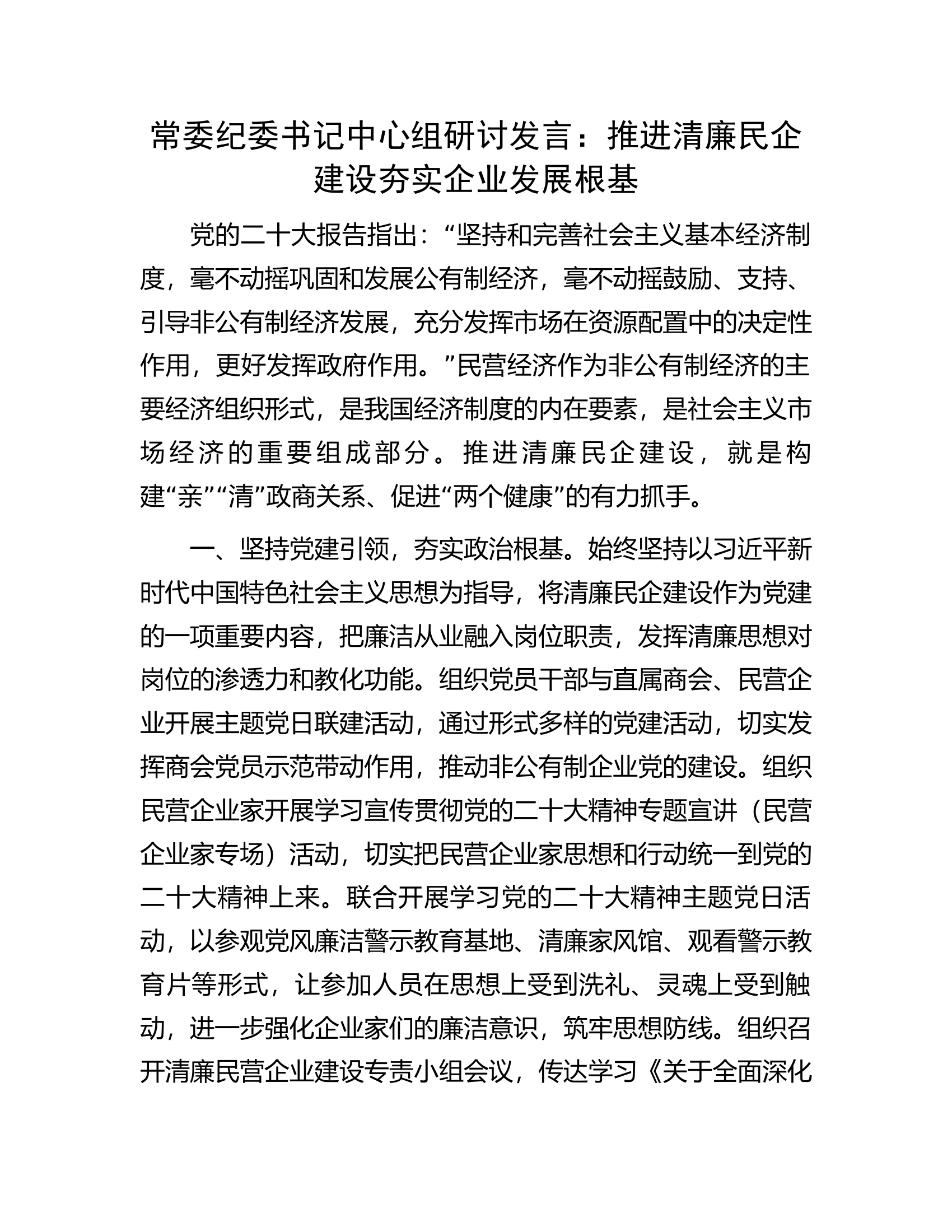 常委纪委书记中心组研讨发言：推进清廉民企建设夯实企业发展根基.docx 第1页