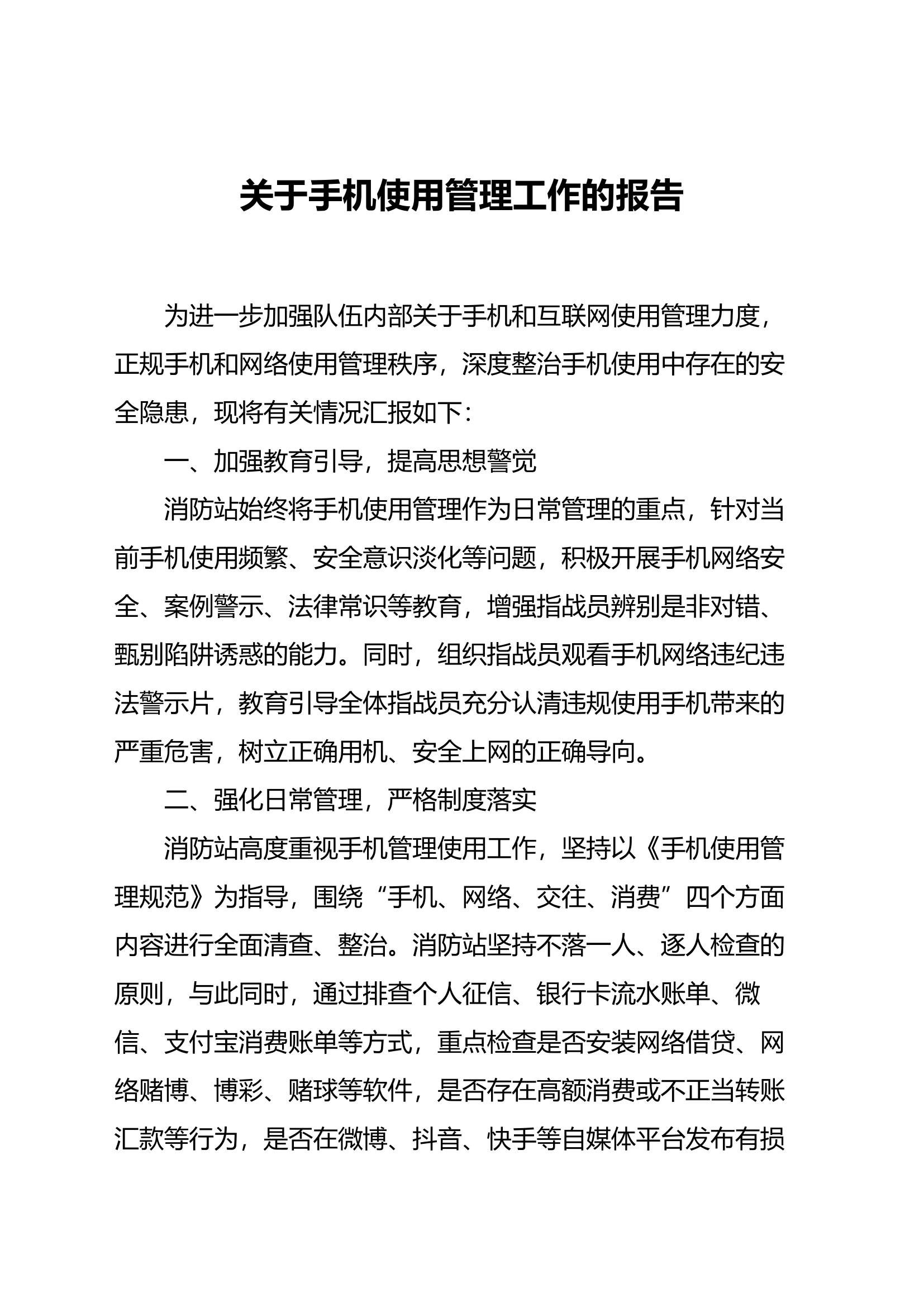 手机使用管理工作的报告.docx 第1页