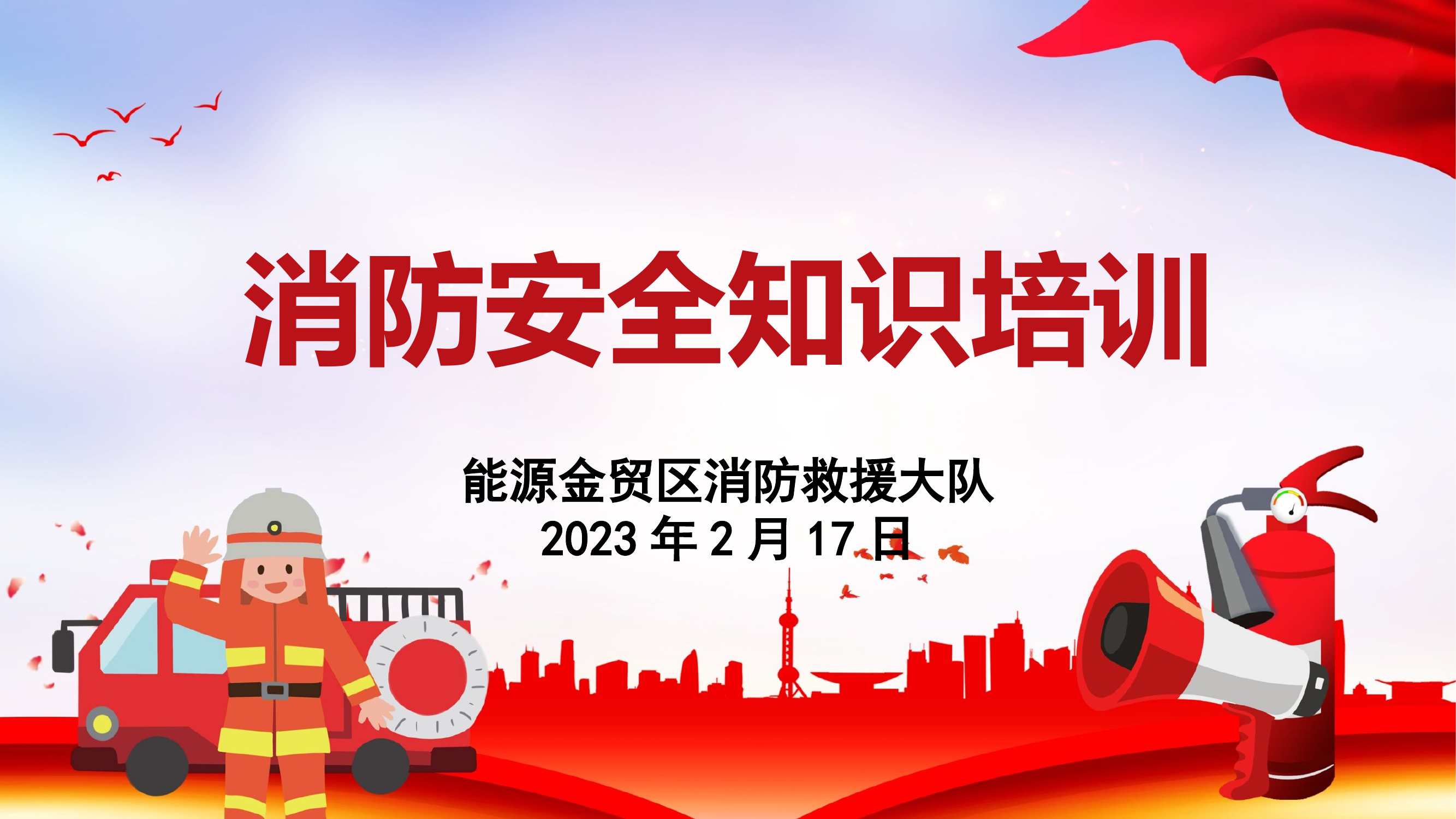 《消防安全知识培训PPT课件》.pptx 第1页