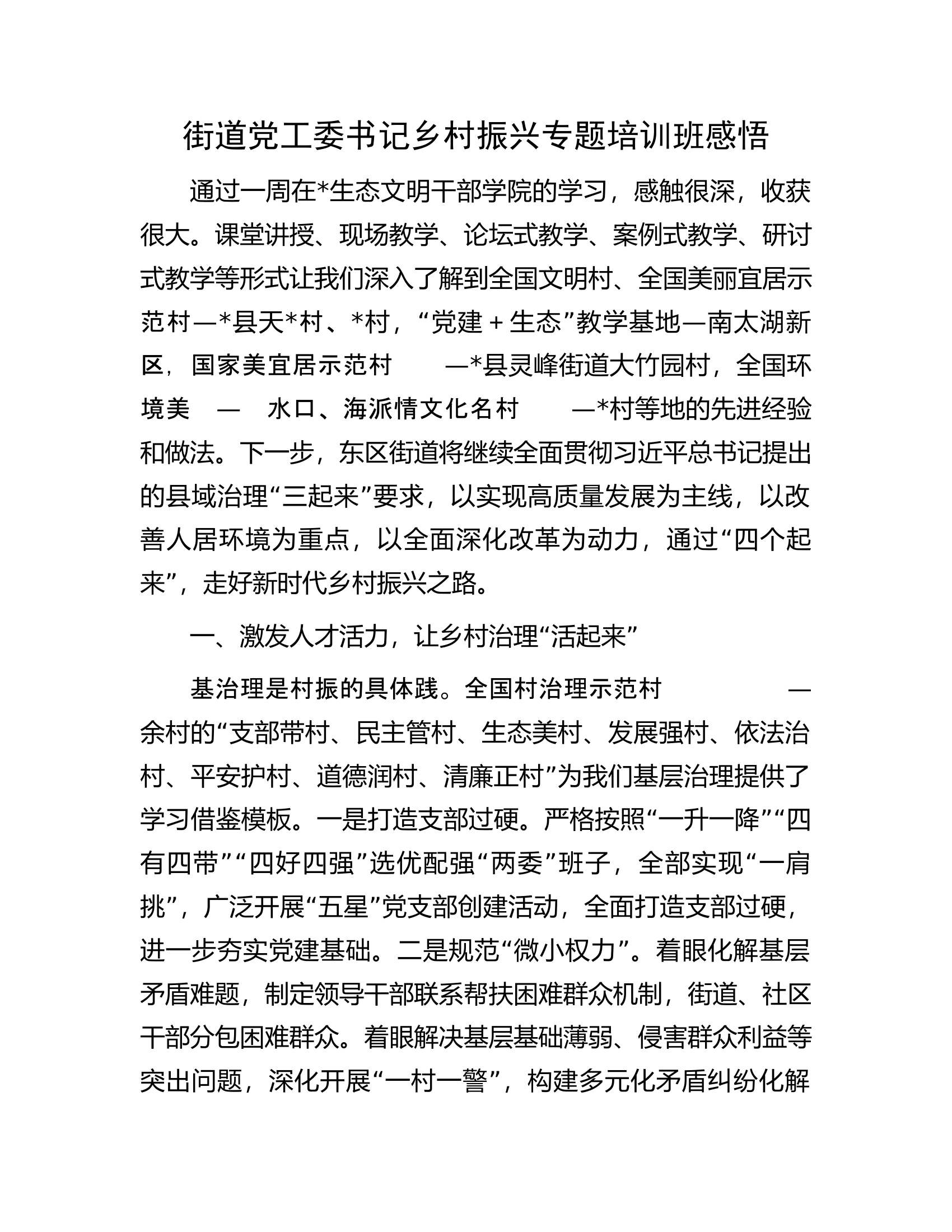 街道党工委书记乡村振兴专题培训班感悟.docx 第1页