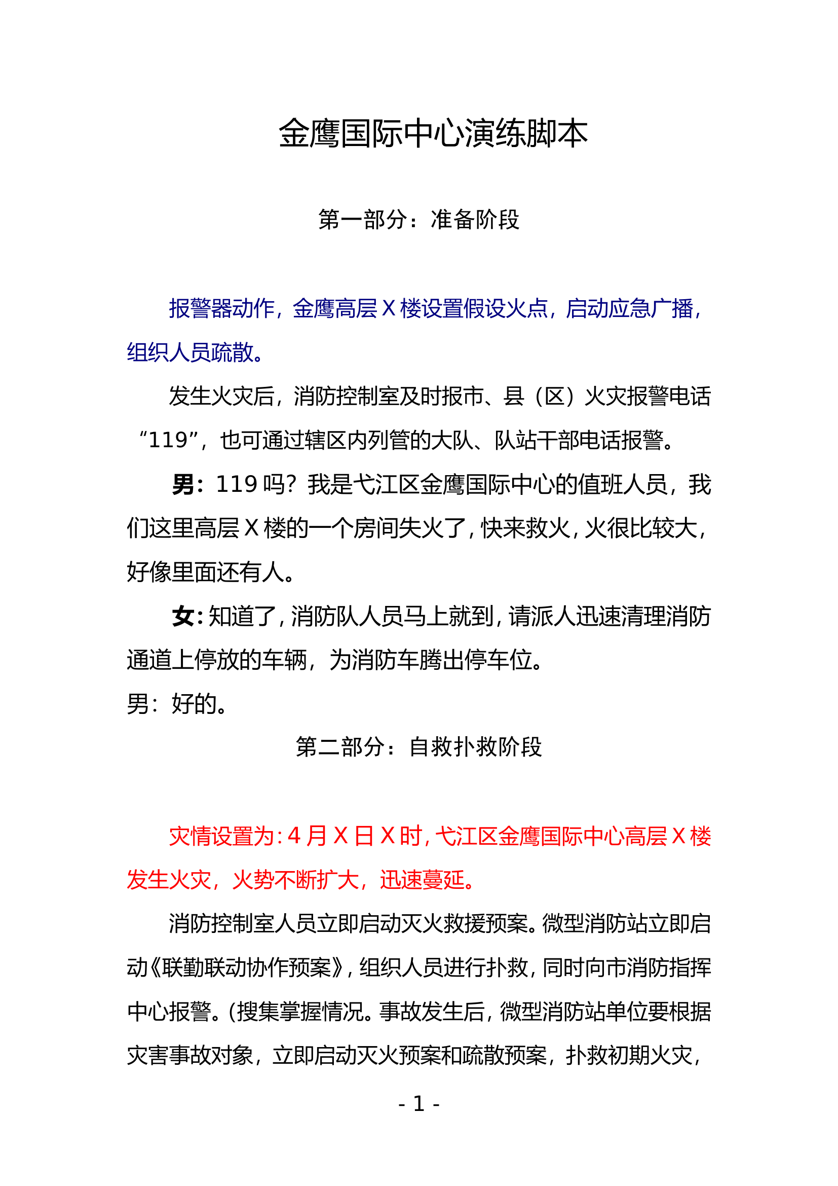 金鹰国际中心演练脚本(5).doc 第1页