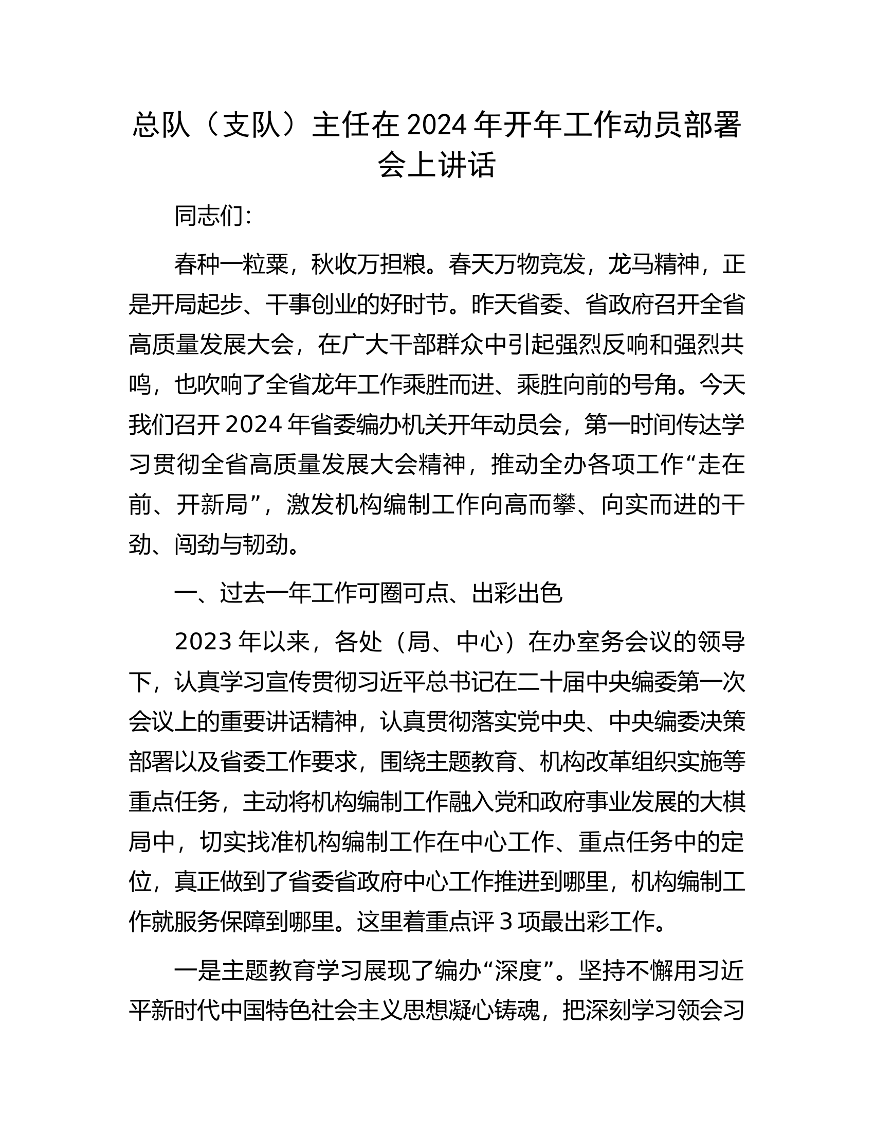 总队（支队）编办主任在2024年开年工作动员部署会上讲话.docx 第1页