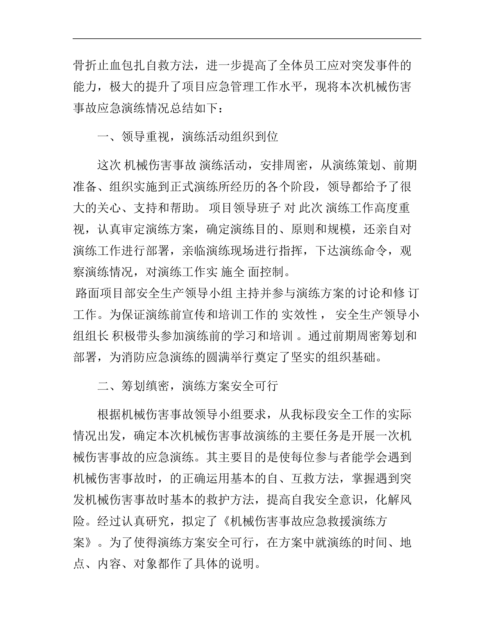 【演练方案】演练方案机械伤害事故应急演练总结.docx 第2页