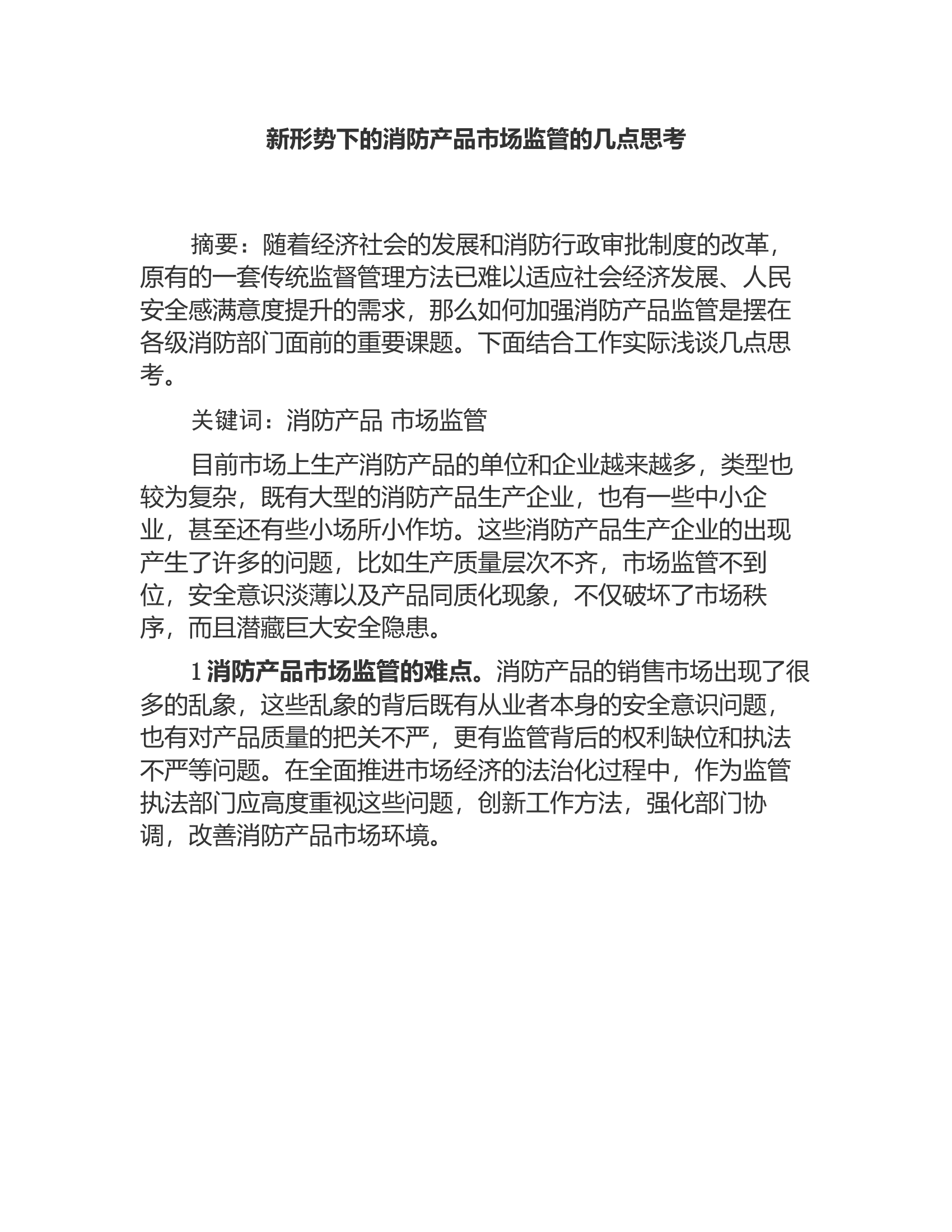 新形势下的消防产品市场监管的几点思考.rtf 第1页