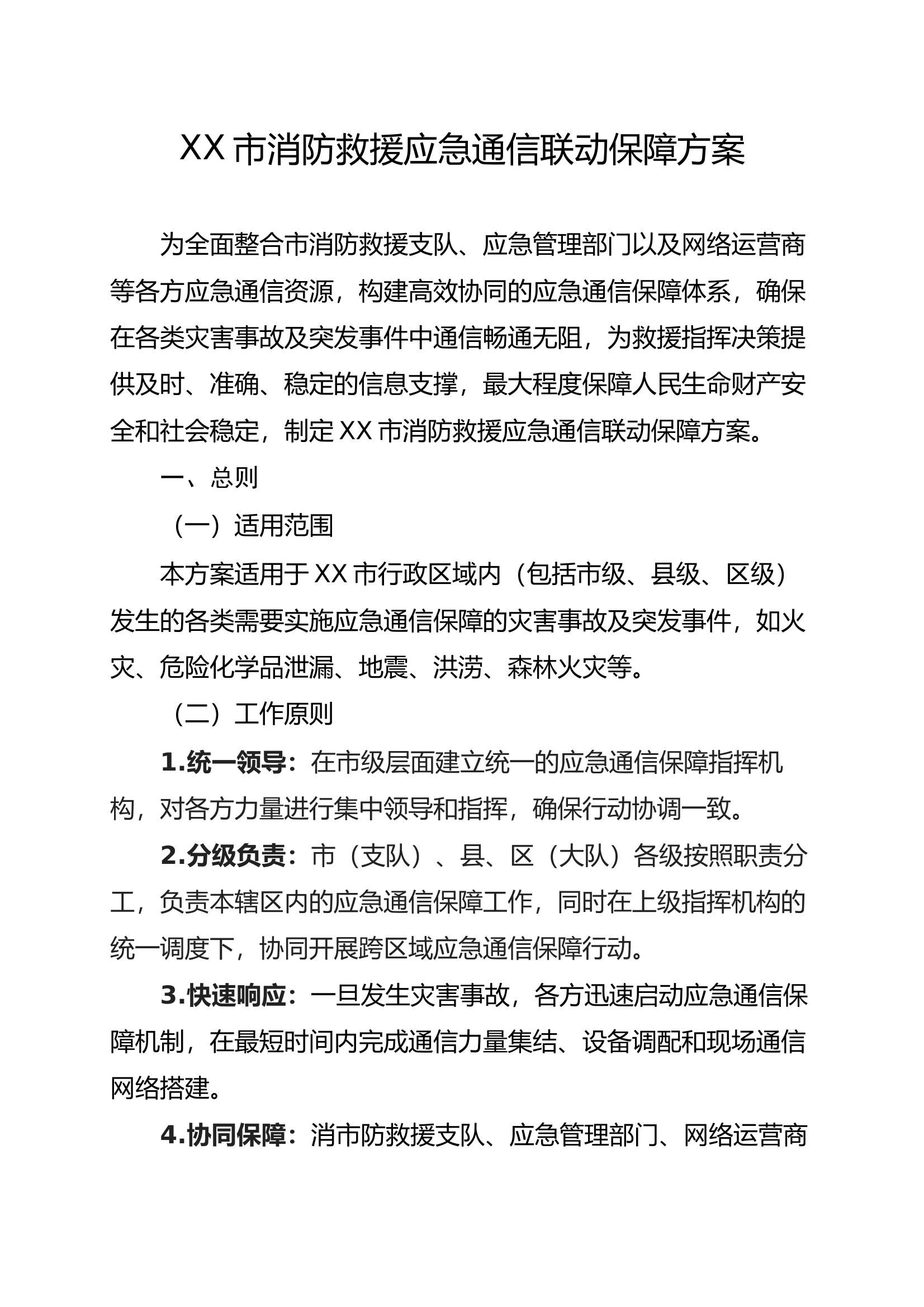 XX市消防救援应急通信保障联动方案（与应急局、网络运营商联动） 第1页