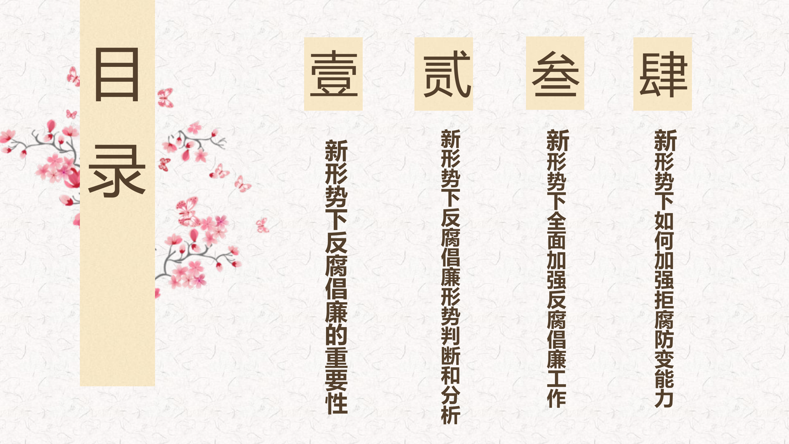 廉政拒腐 清风长存——党风廉政教育.pptx 第2页