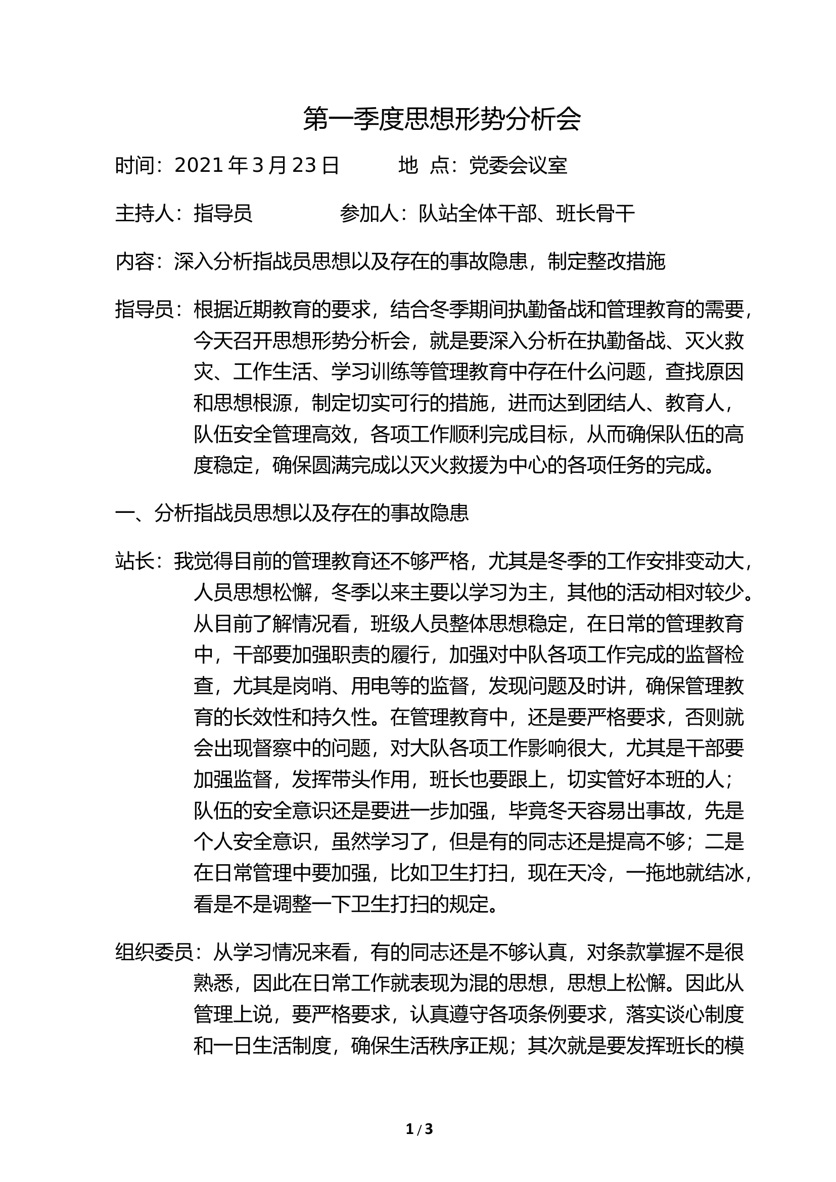 思想形势分析第一季度.docx 第1页