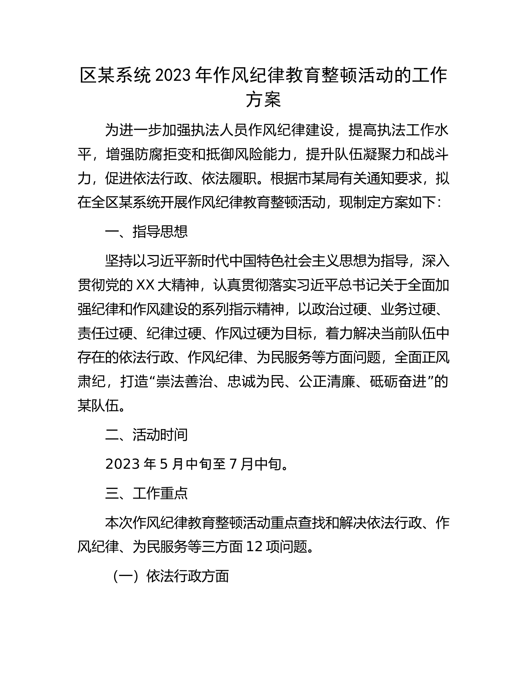 区某系统2023年作风纪律教育整顿活动的工作方案.docx 第1页