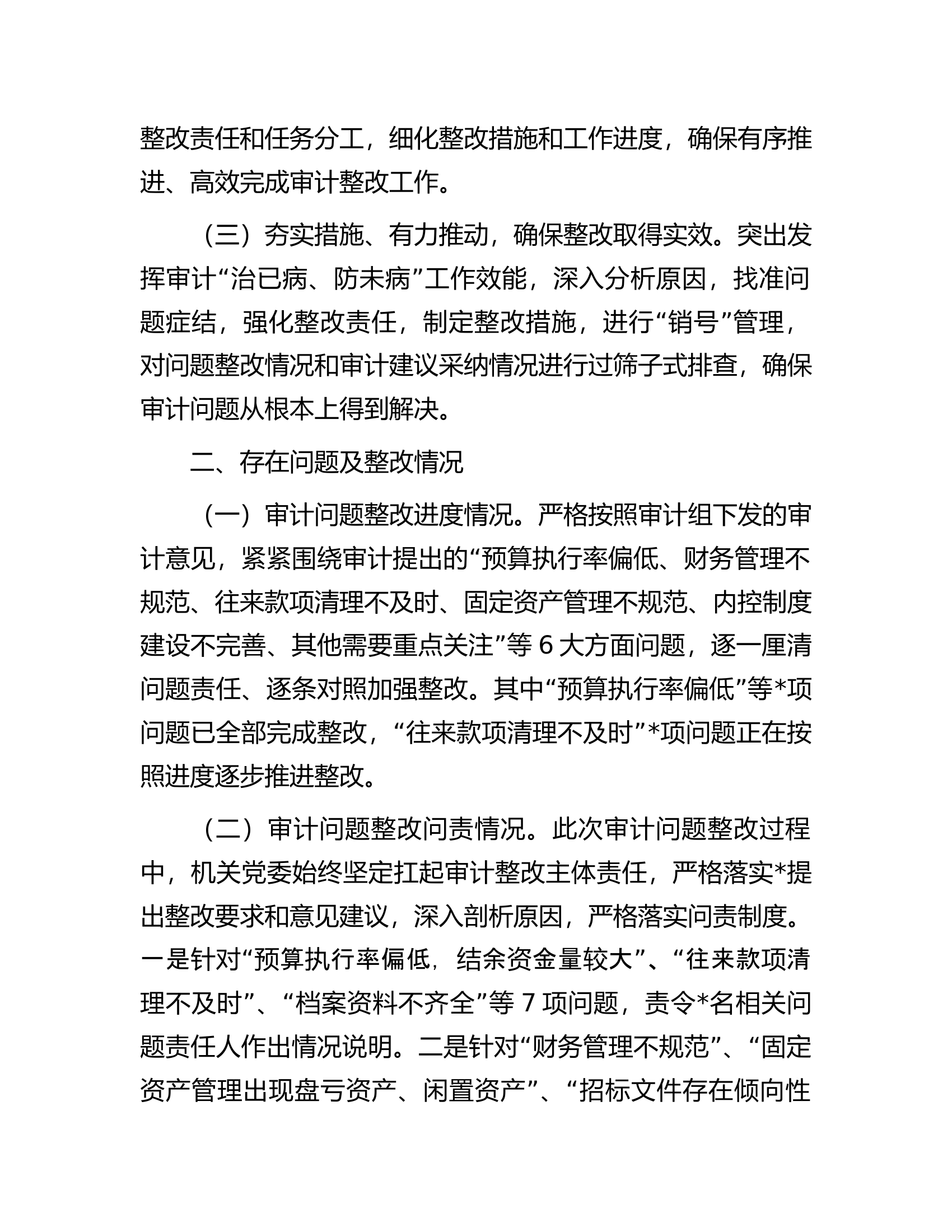 机关履行经济责任审计整改情况的报告.............docx 第2页