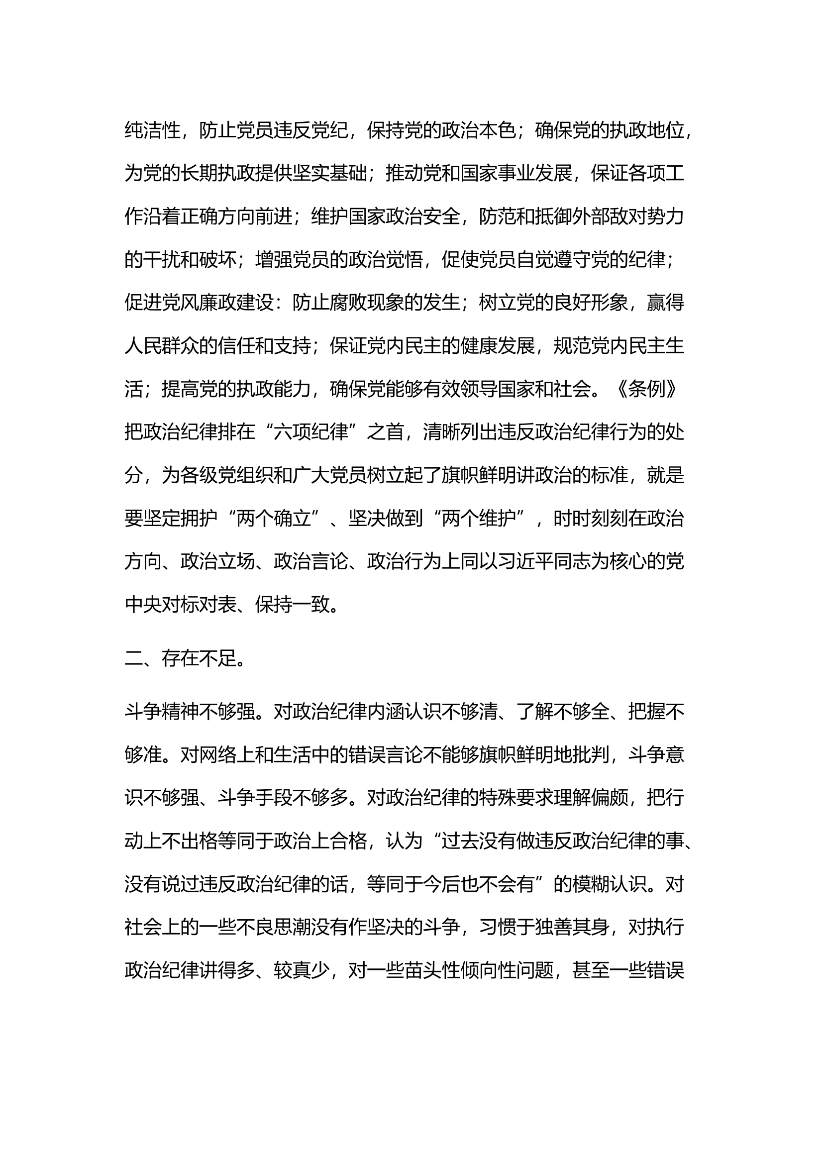 政治纪律：党纪学习教育专题研讨材料.docx 第2页
