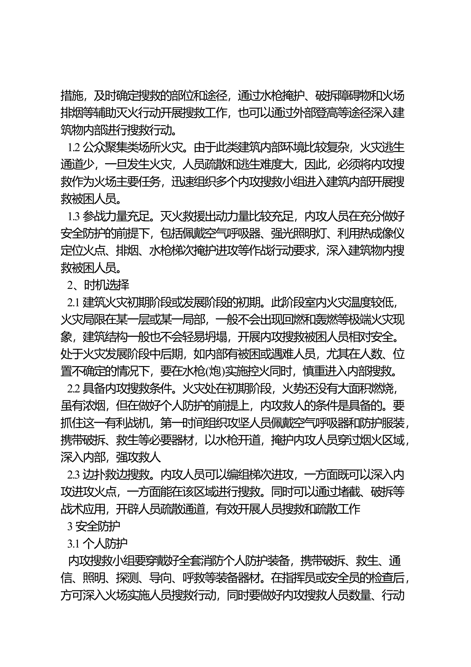 建筑火灾內攻搜救安全行动探析.docx 第2页