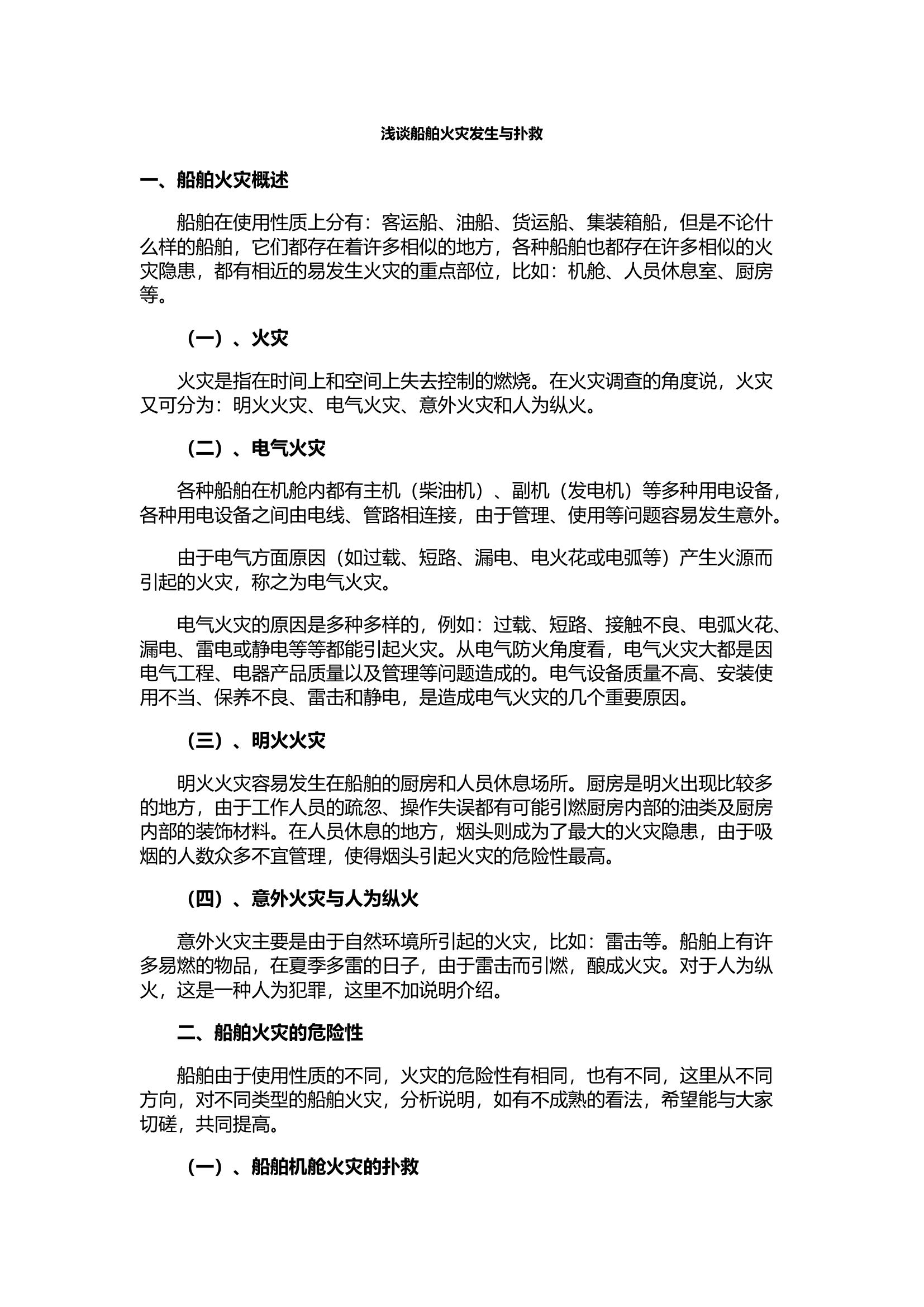 浅谈船舶火灾发生与扑救.docx 第1页