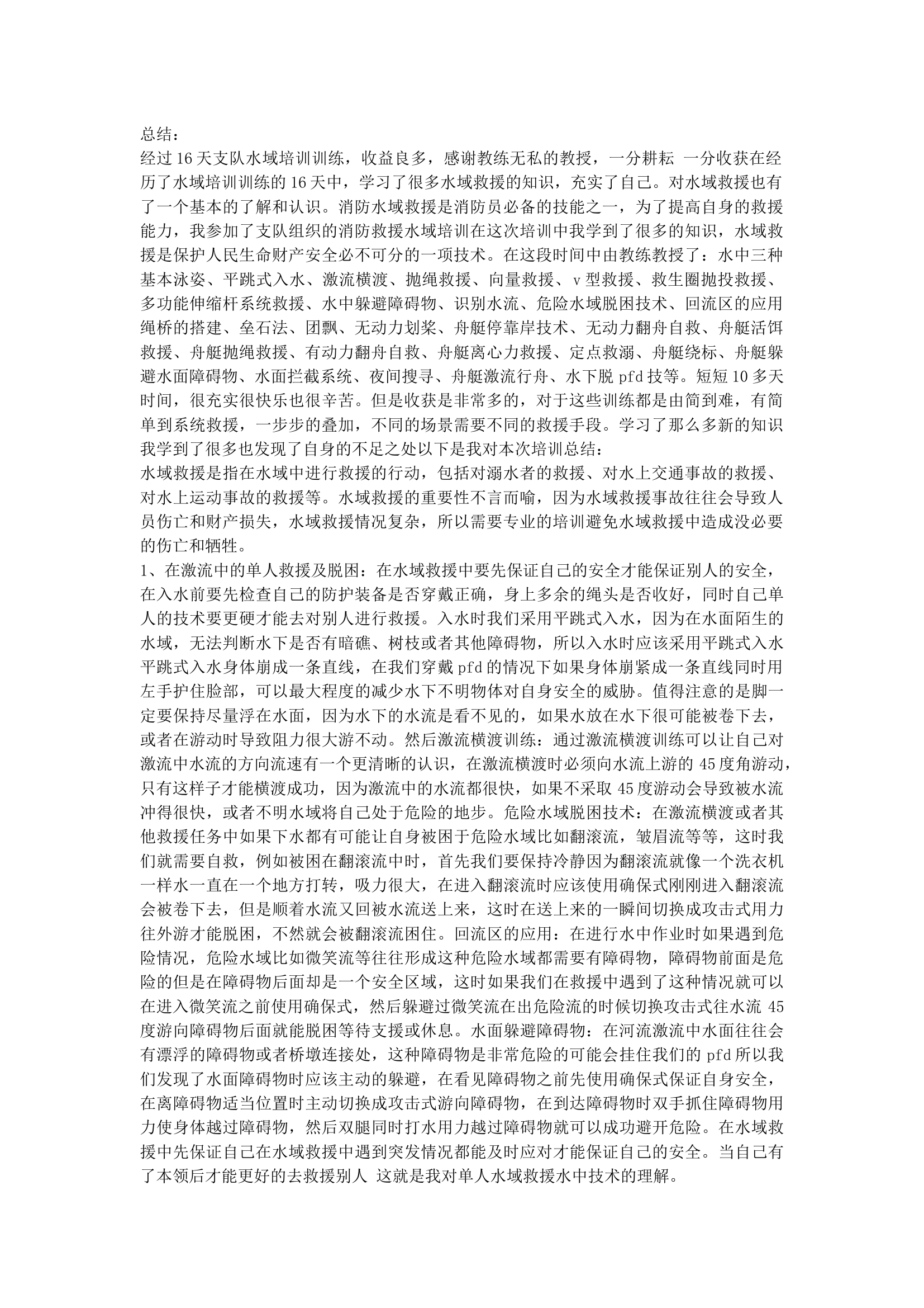水域救援技术培训总结 (3).docx 第1页