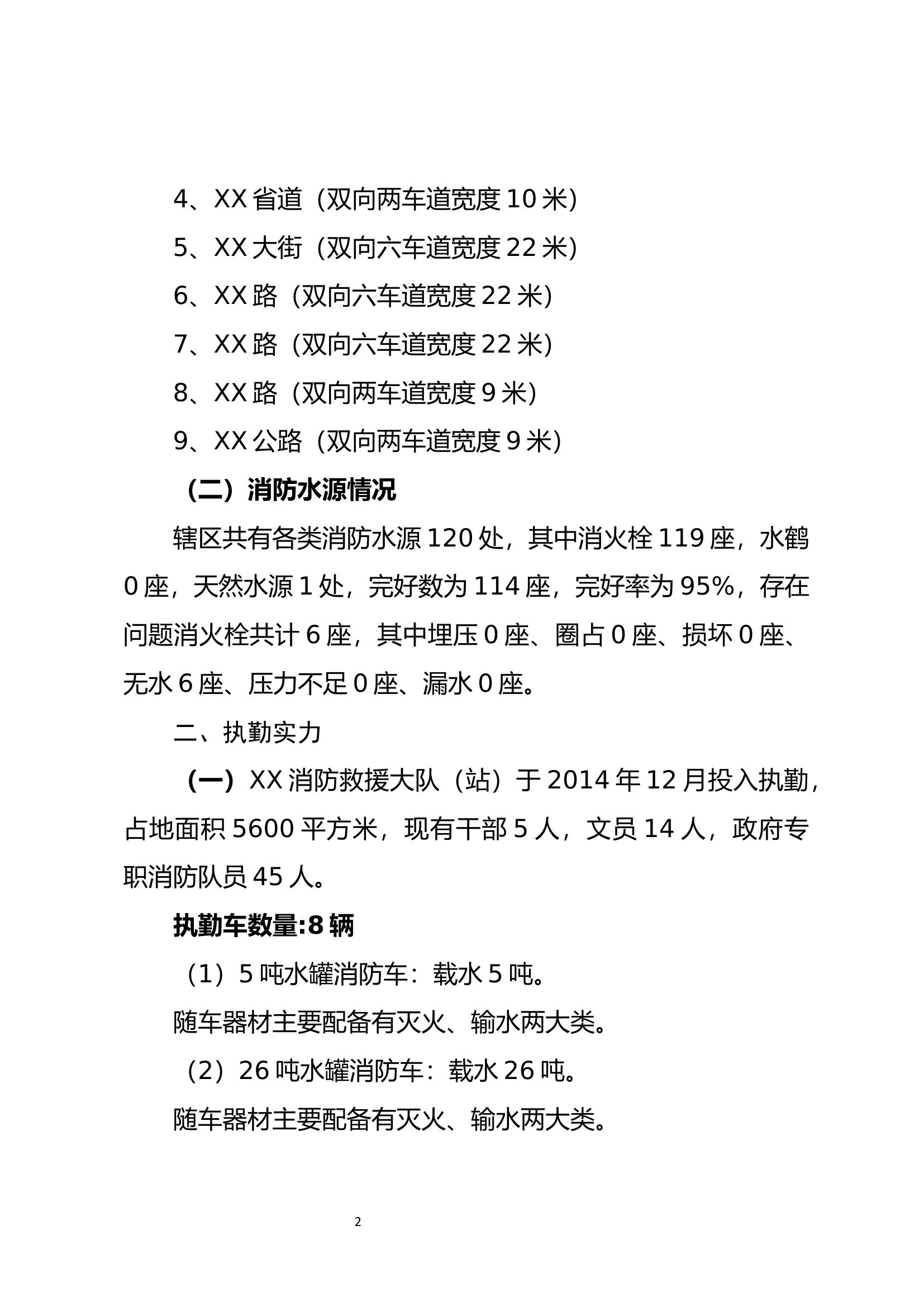 消防救援大队辖区灾害事故风险评估报告.docx 第2页