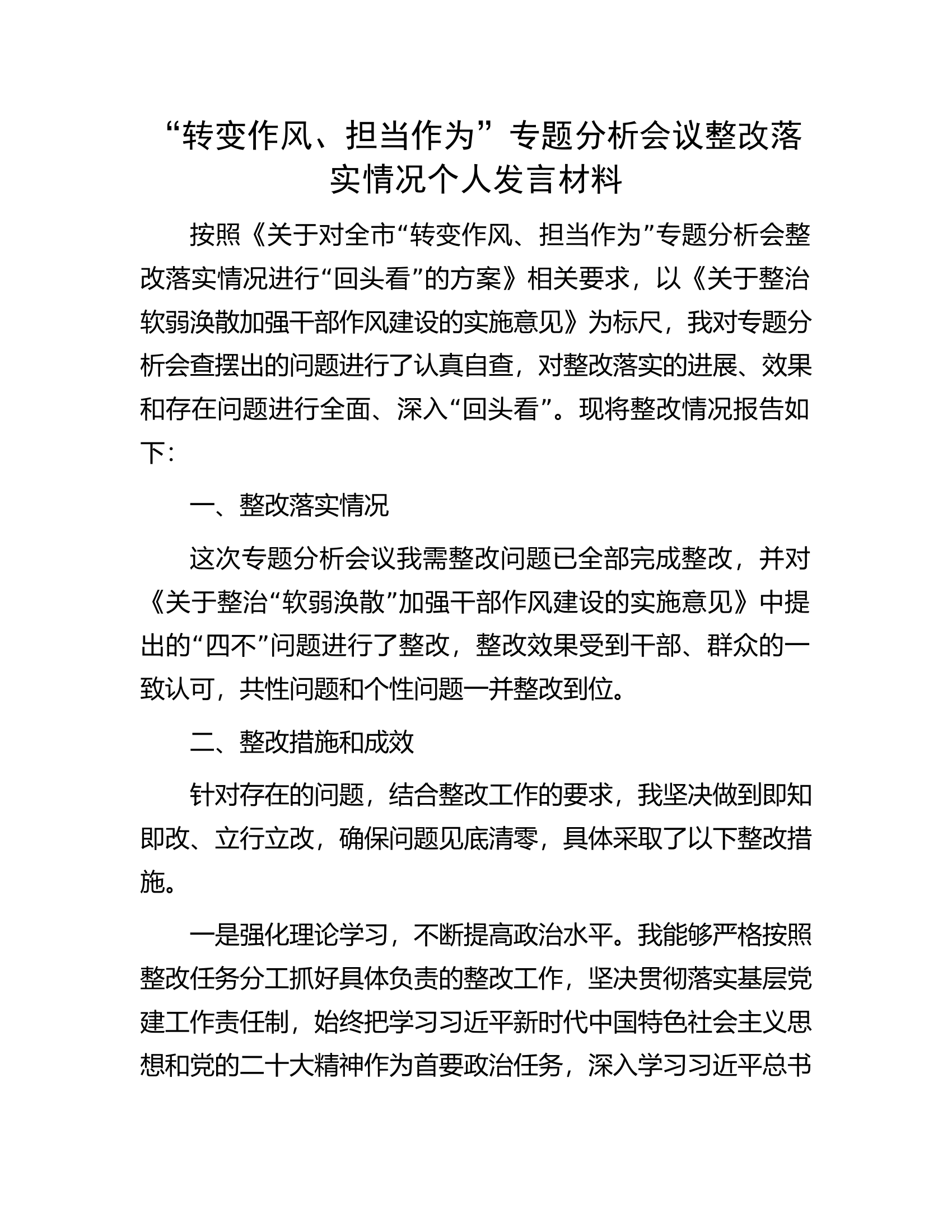 “转变作风、担当作为”专题分析会议整改落实情况个人发言材料.docx 第1页