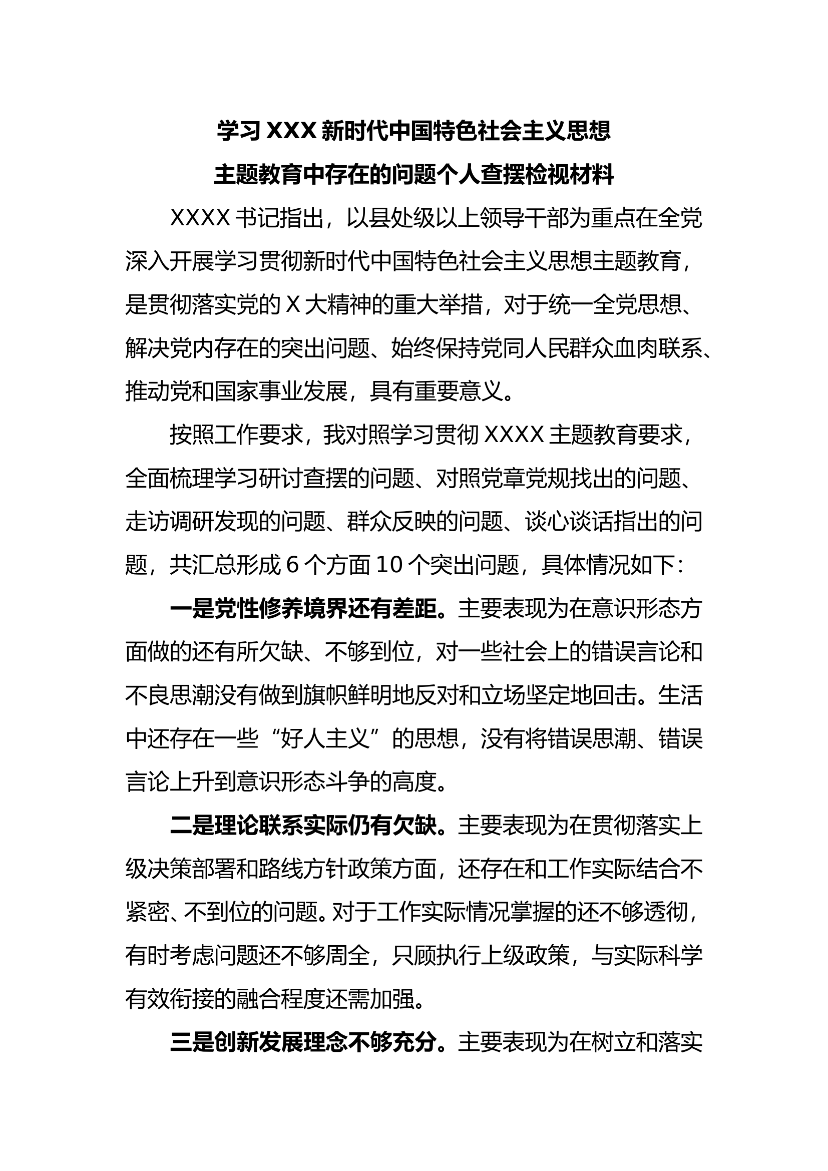 主题教育中存在的问题个人查摆检视材料3.doc 第1页