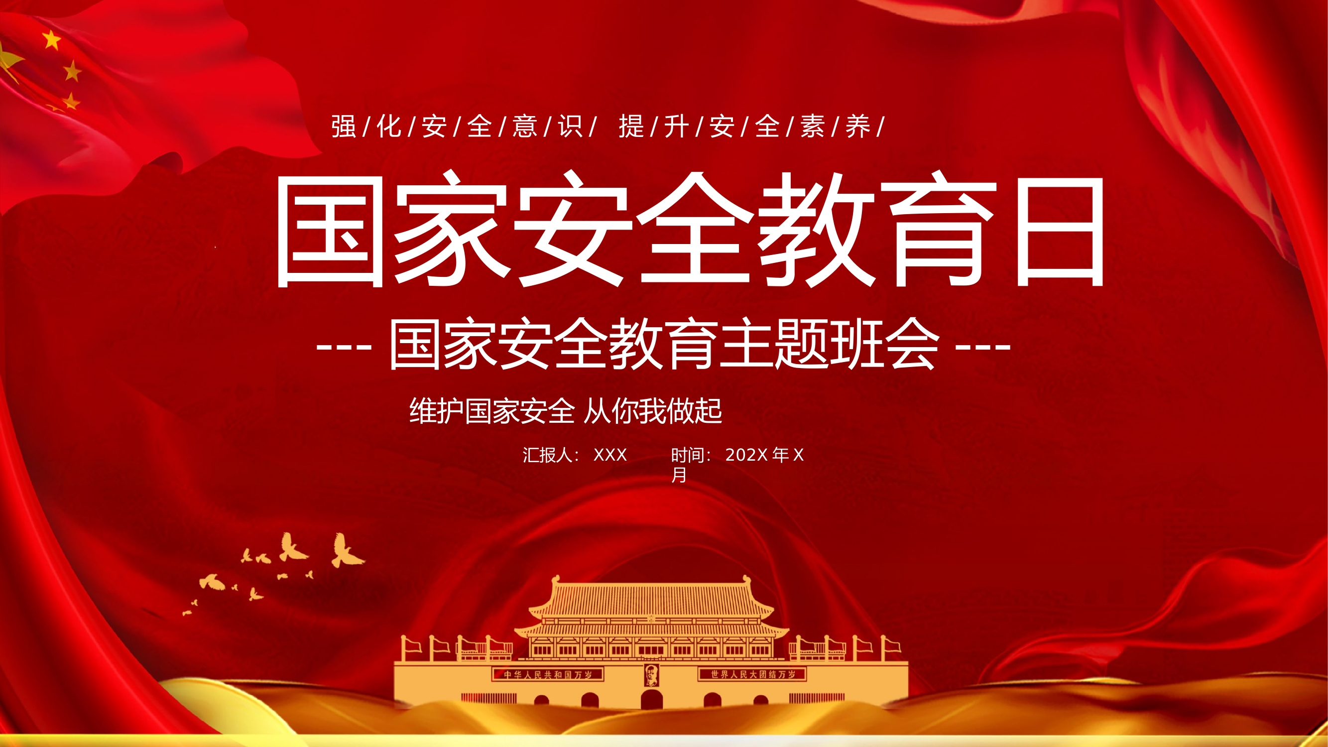 栀夏：国家安全教育日党课PPT.pptx 第1页